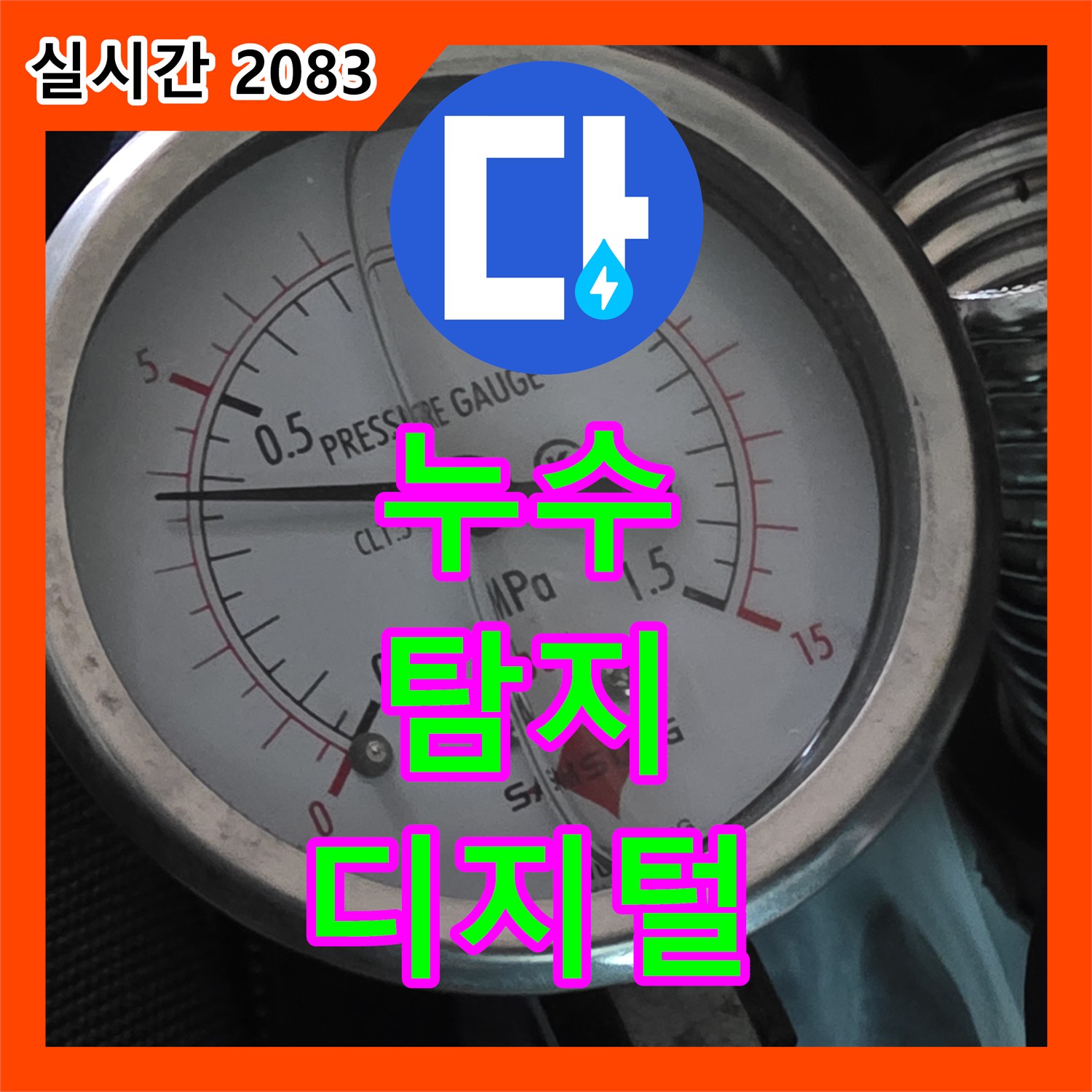 누수탐지전문업체, 하안2동 디지털 압력계로 진단