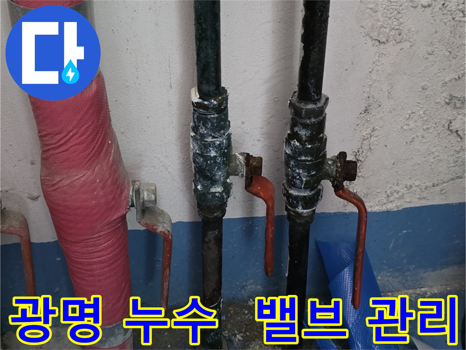 밸브 관리 소홀 - 광명 누수, 재산 피해