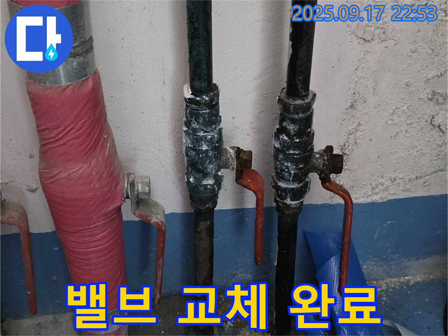밸브 교체 완료 - 누수 해결!