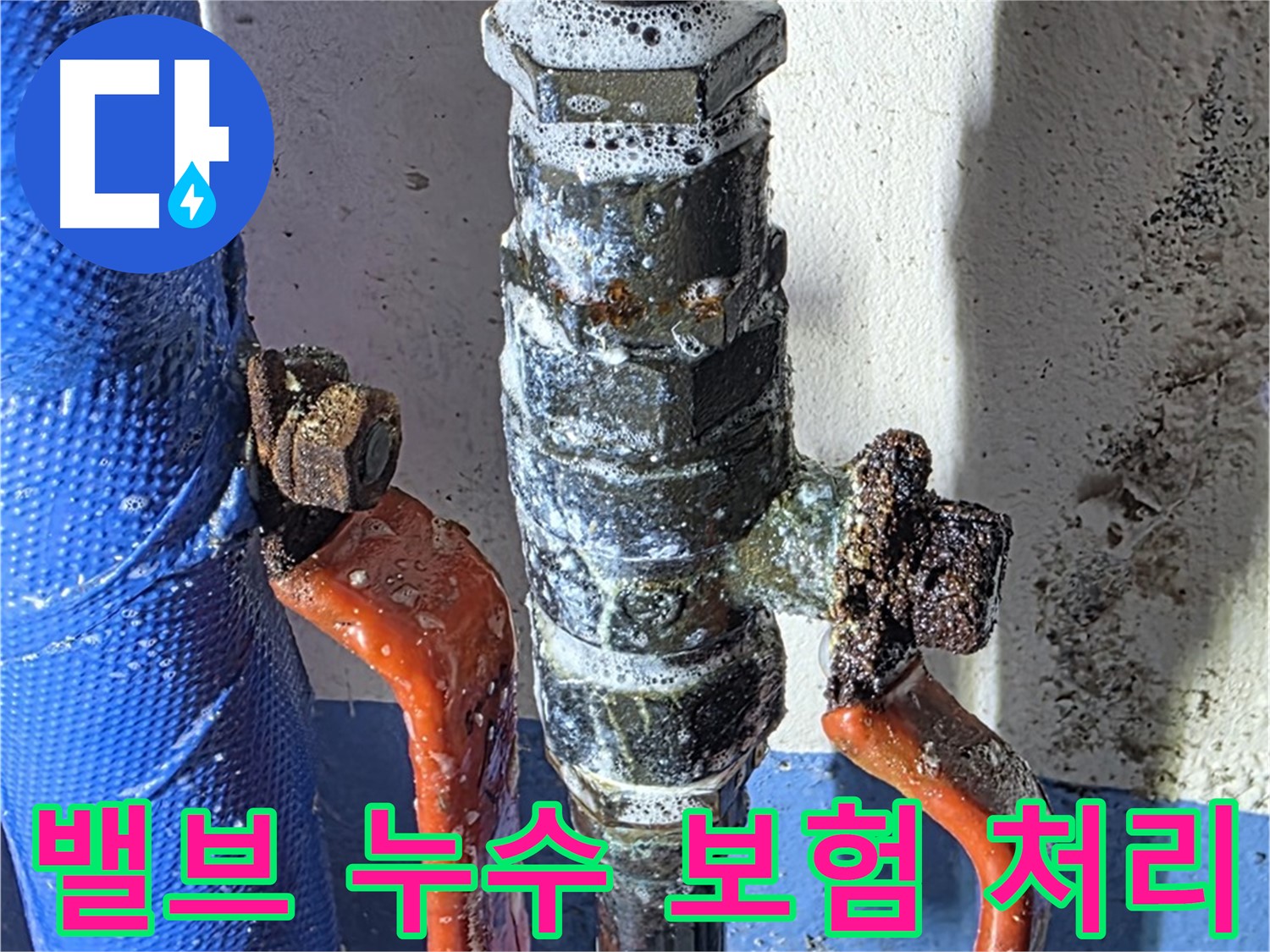 밸브 누수 보험 처리 상담
