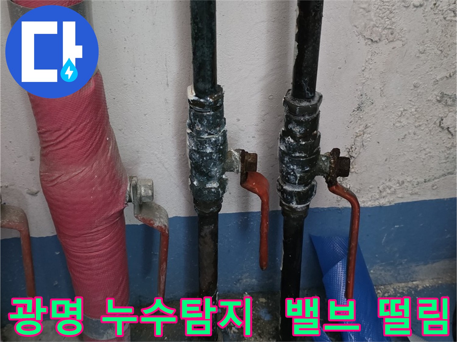 밸브 미세 떨림 감지 - 광명 누수탐지 기술력