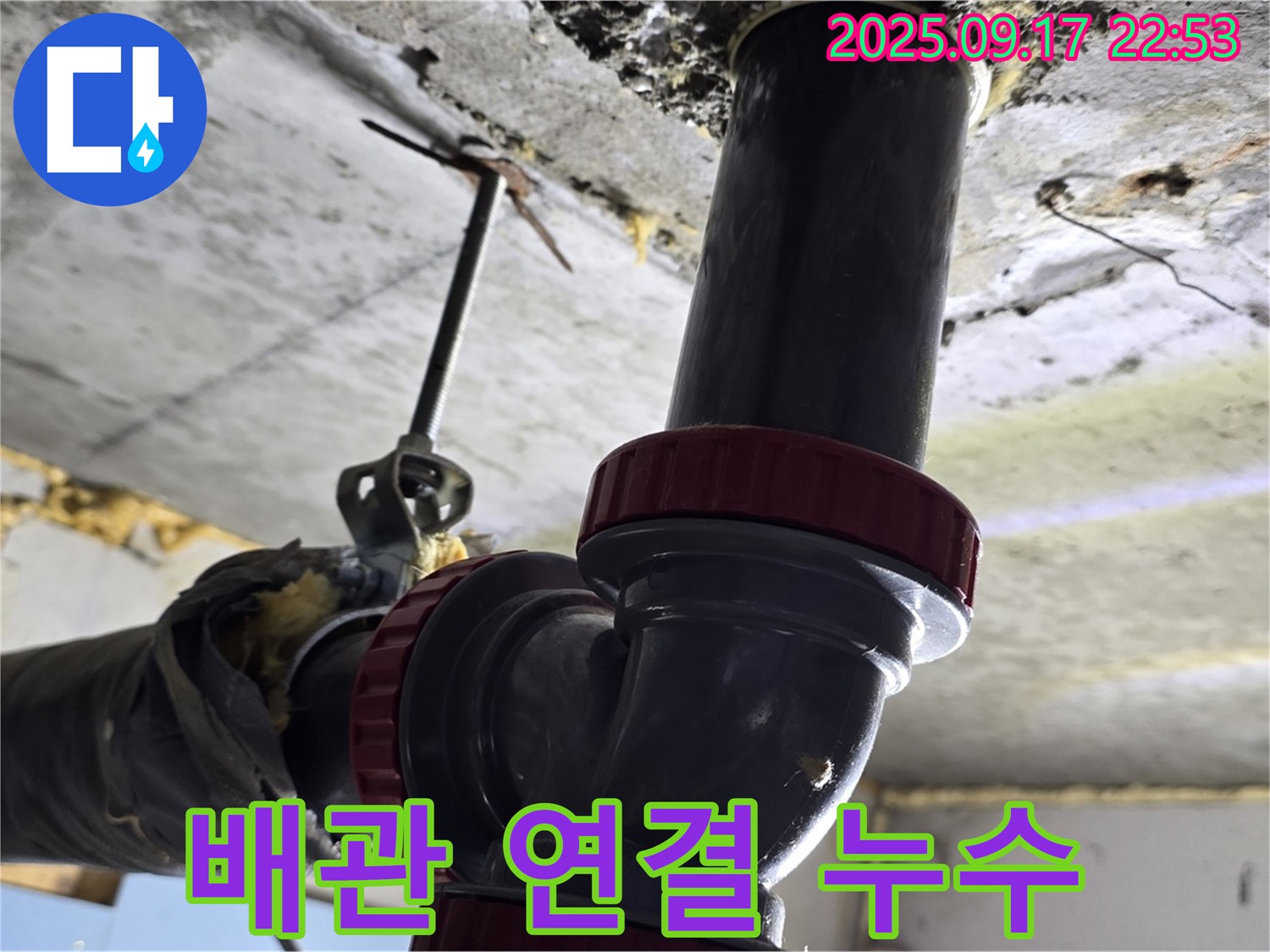 소하동 누수 - 배관 연결 부위 누수 발생