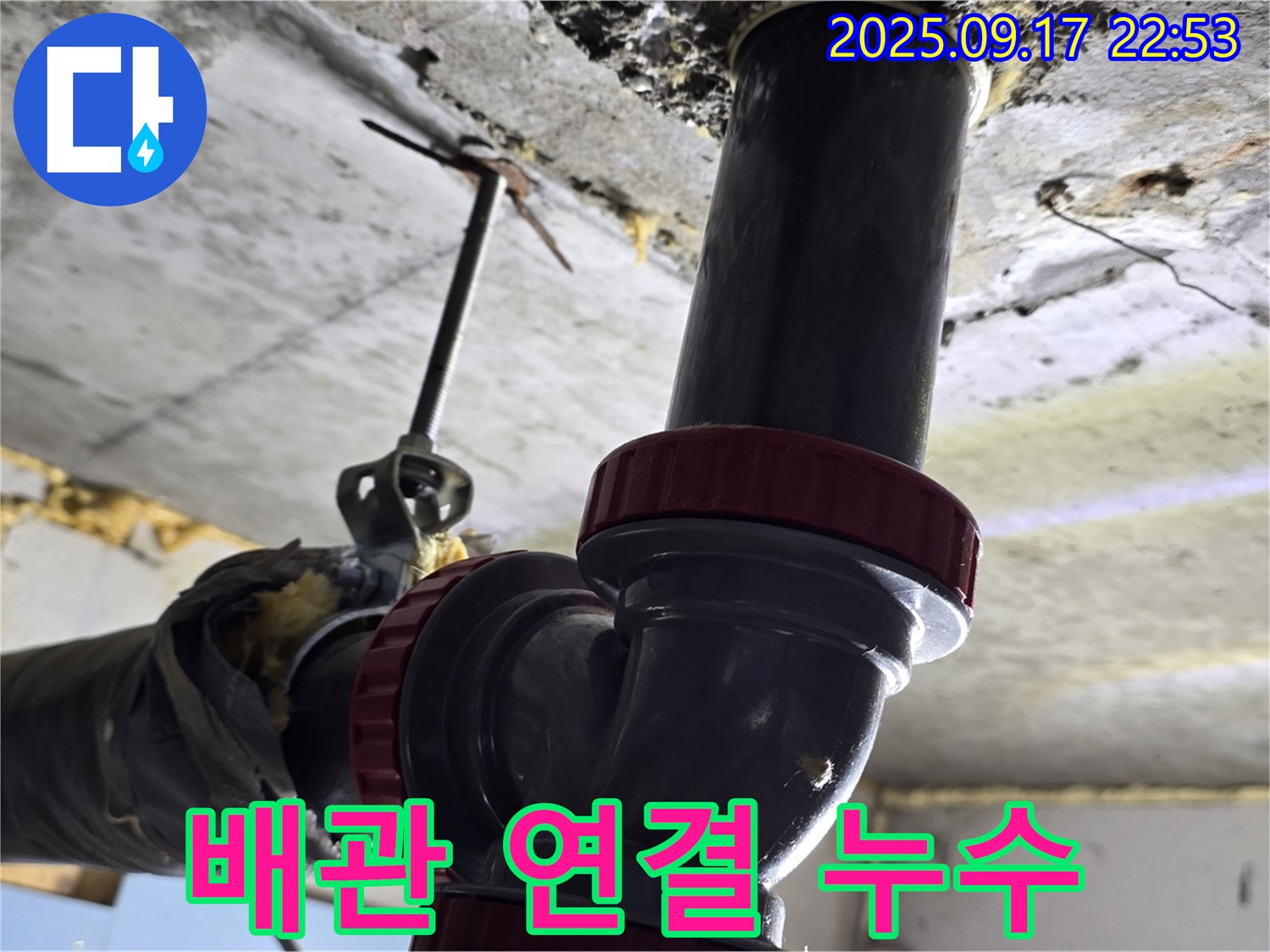 철산3동 누수 - 배관 연결 부위 문제 해결