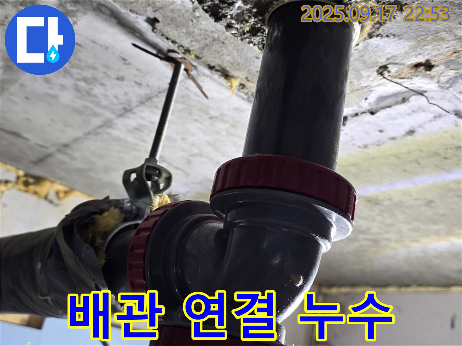 철산동 누수 - 배관 연결 부위 누수, A/S