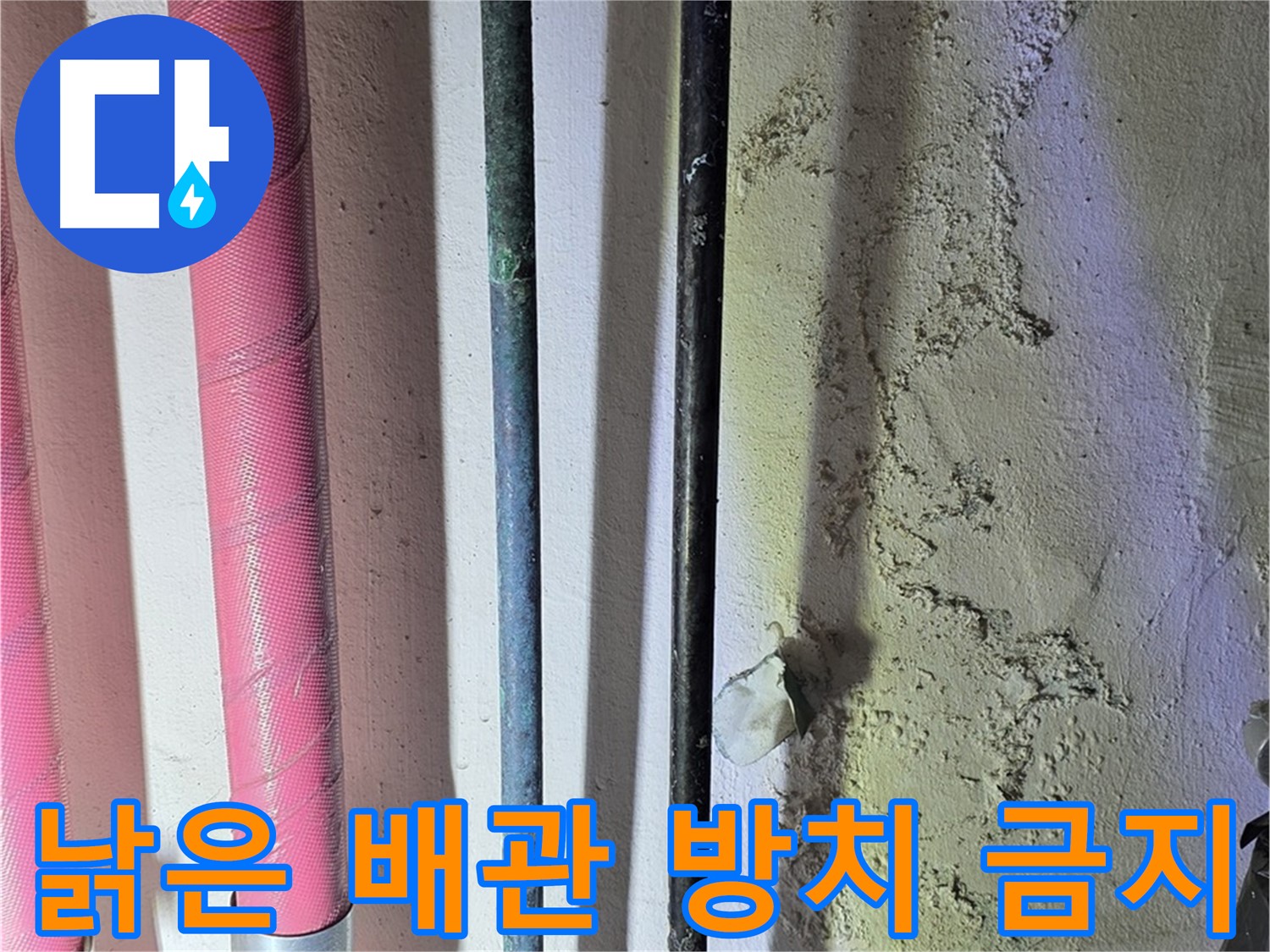 한진아파트 누수 - 낡은 배관의 위험한 모습