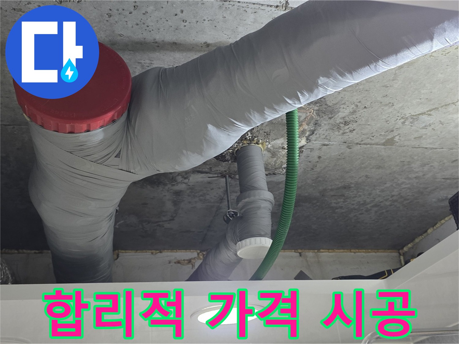 합리적인 누수 공사 견적 - 광명 누수 해결 과정