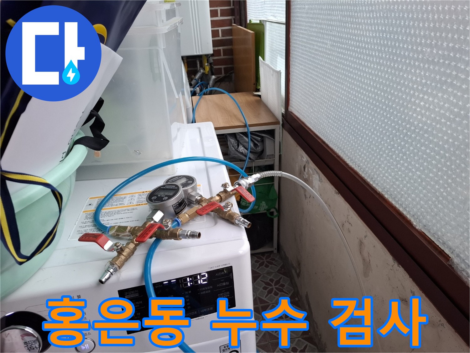 서대문구 홍은동 누수 탐지 - 상수도 배관 압력 테스트로 누수 원인 진단