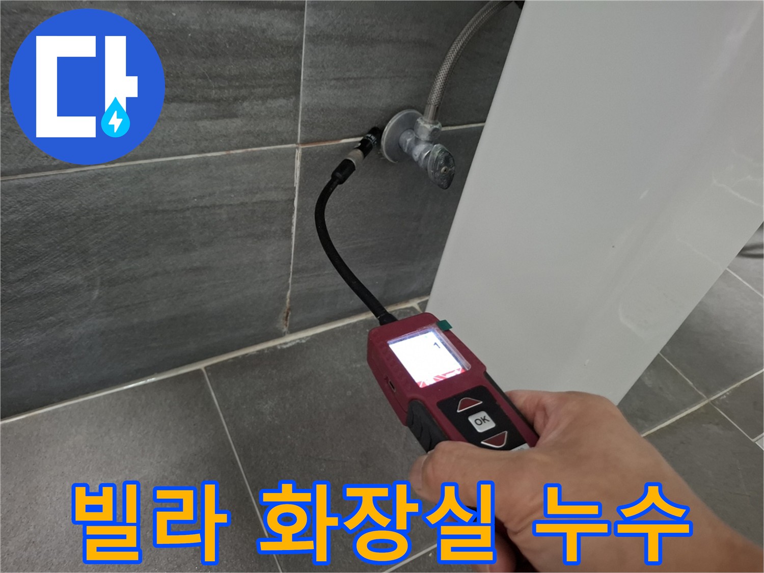 홍은동 빌라 화장실 누수 - 바닥 방수층 크랙으로 인한 누수 발생