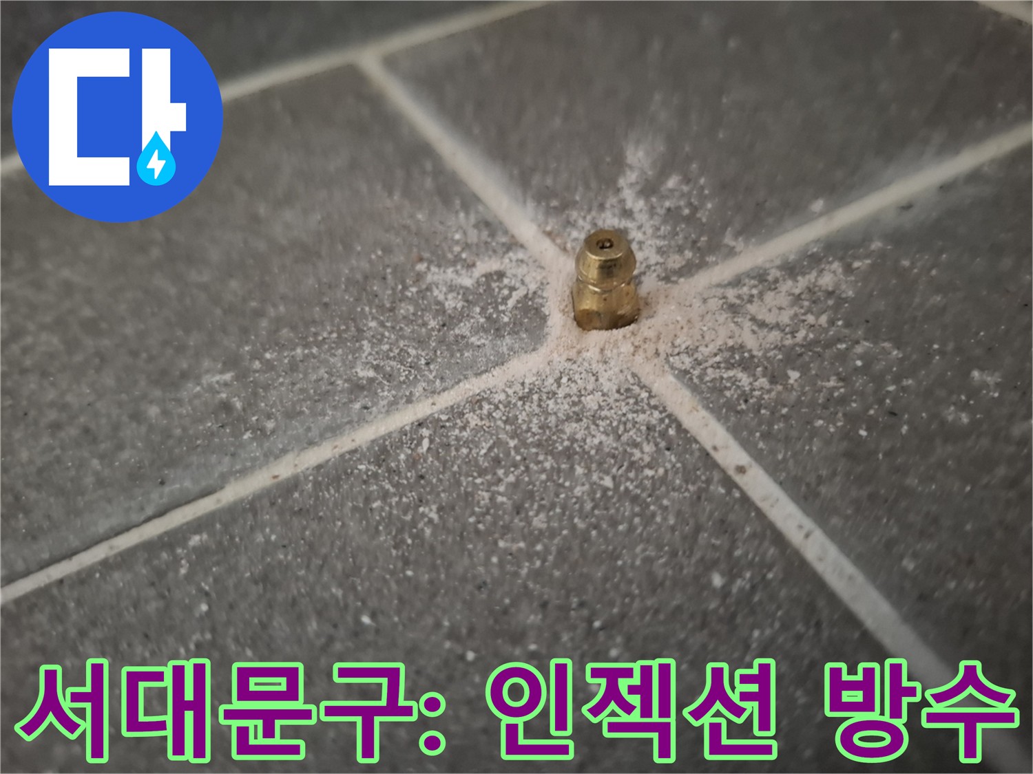 서대문구 홍은빌라 누수 원인 정밀 탐지 후 인젝션 방수 시공