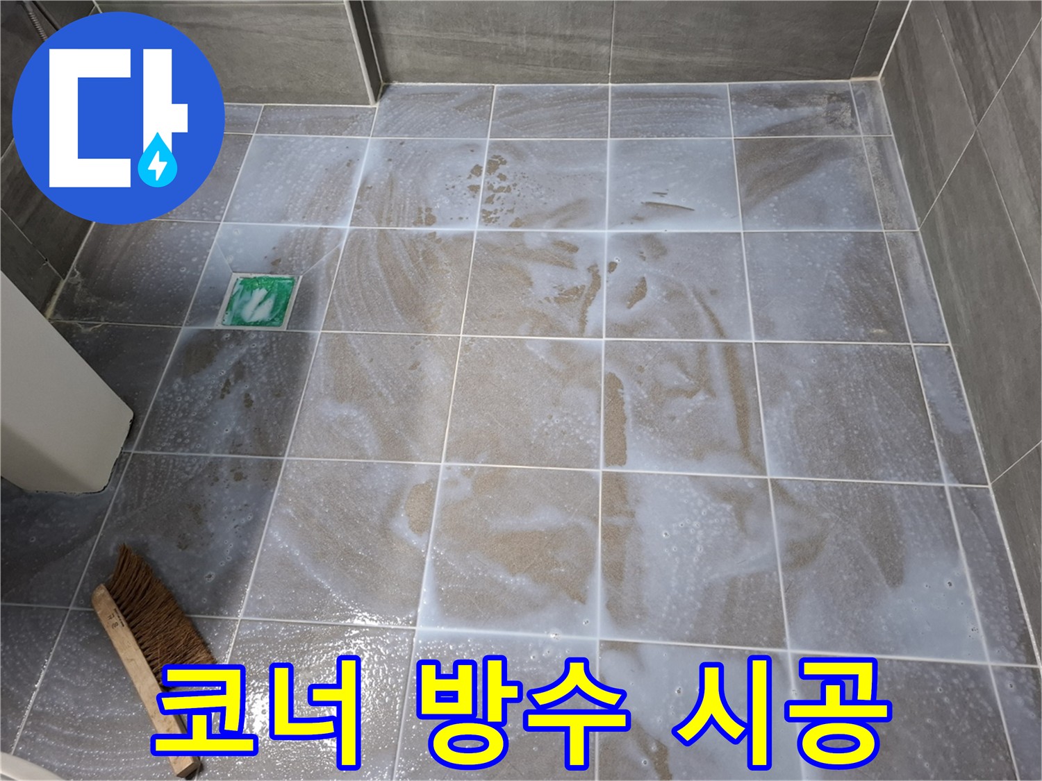 서대문구 누수 방지 - 바닥, 벽 침투성 방수 및 코너 추가 시공