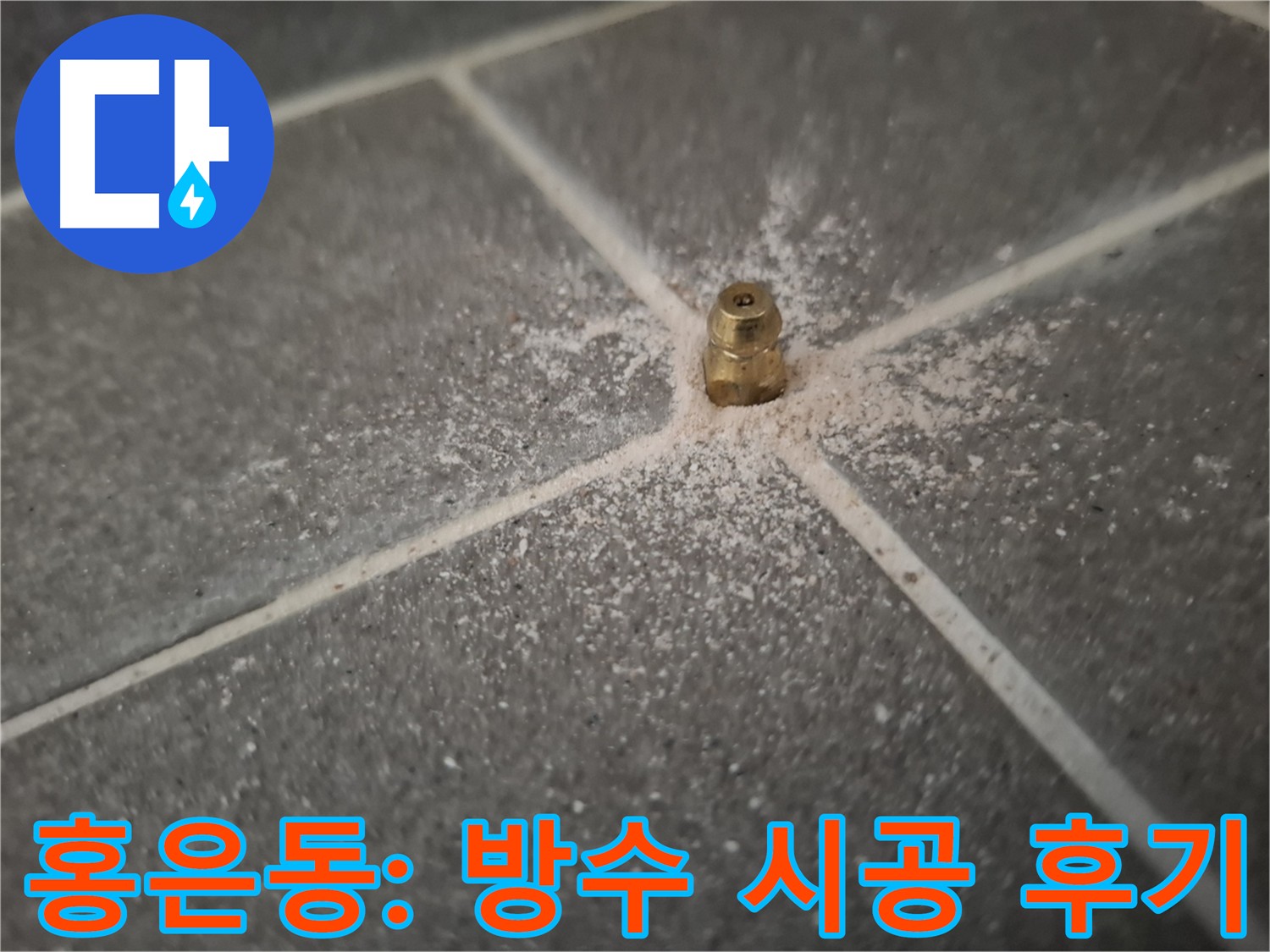 홍은동 심각한 누수 - 인젝션 방수로 완벽 차단 성공 후기
