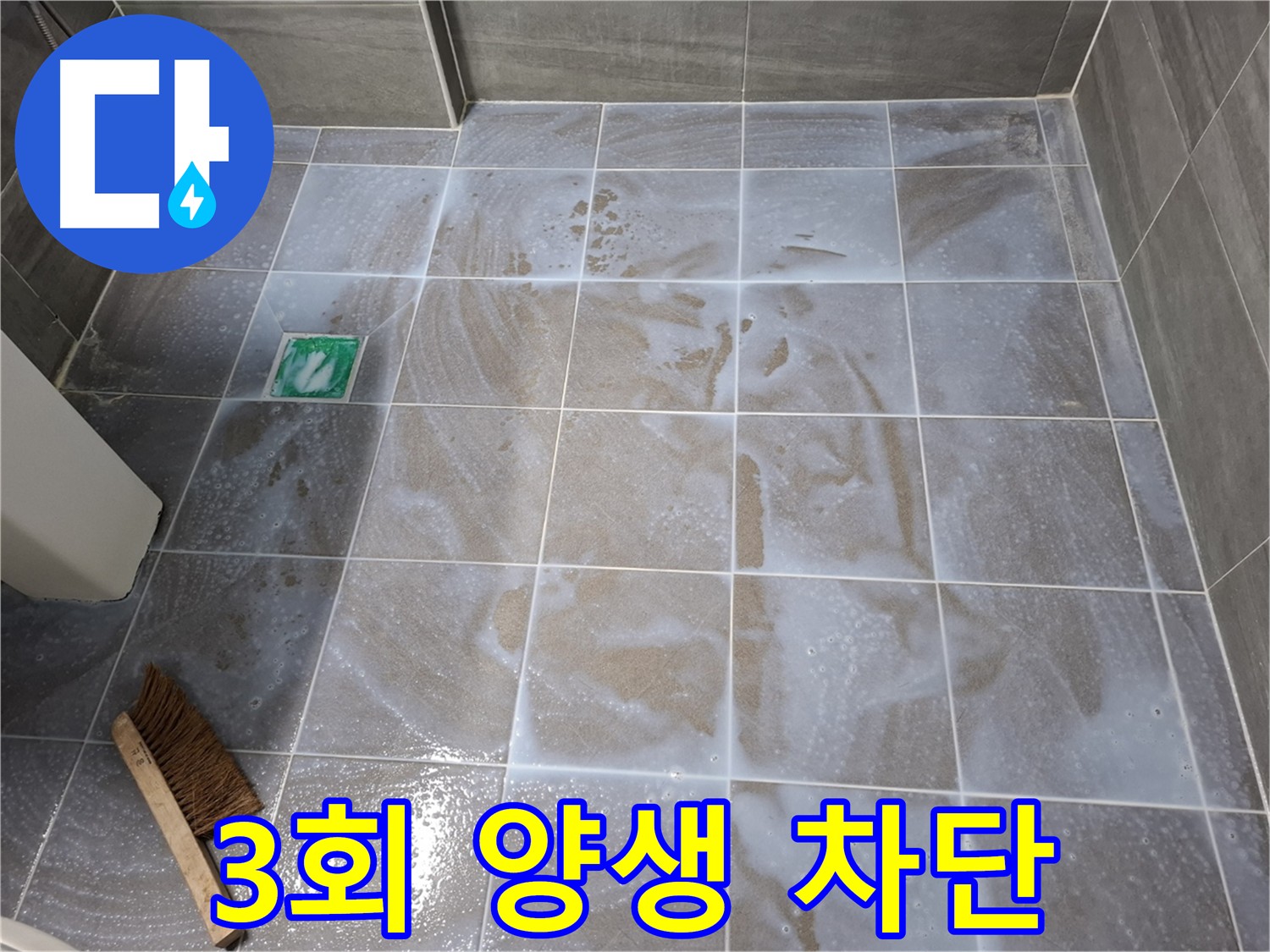 홍은동 욕실 누수 방수 - 침투 방수, 3회 양생, 코너 집중 시공
