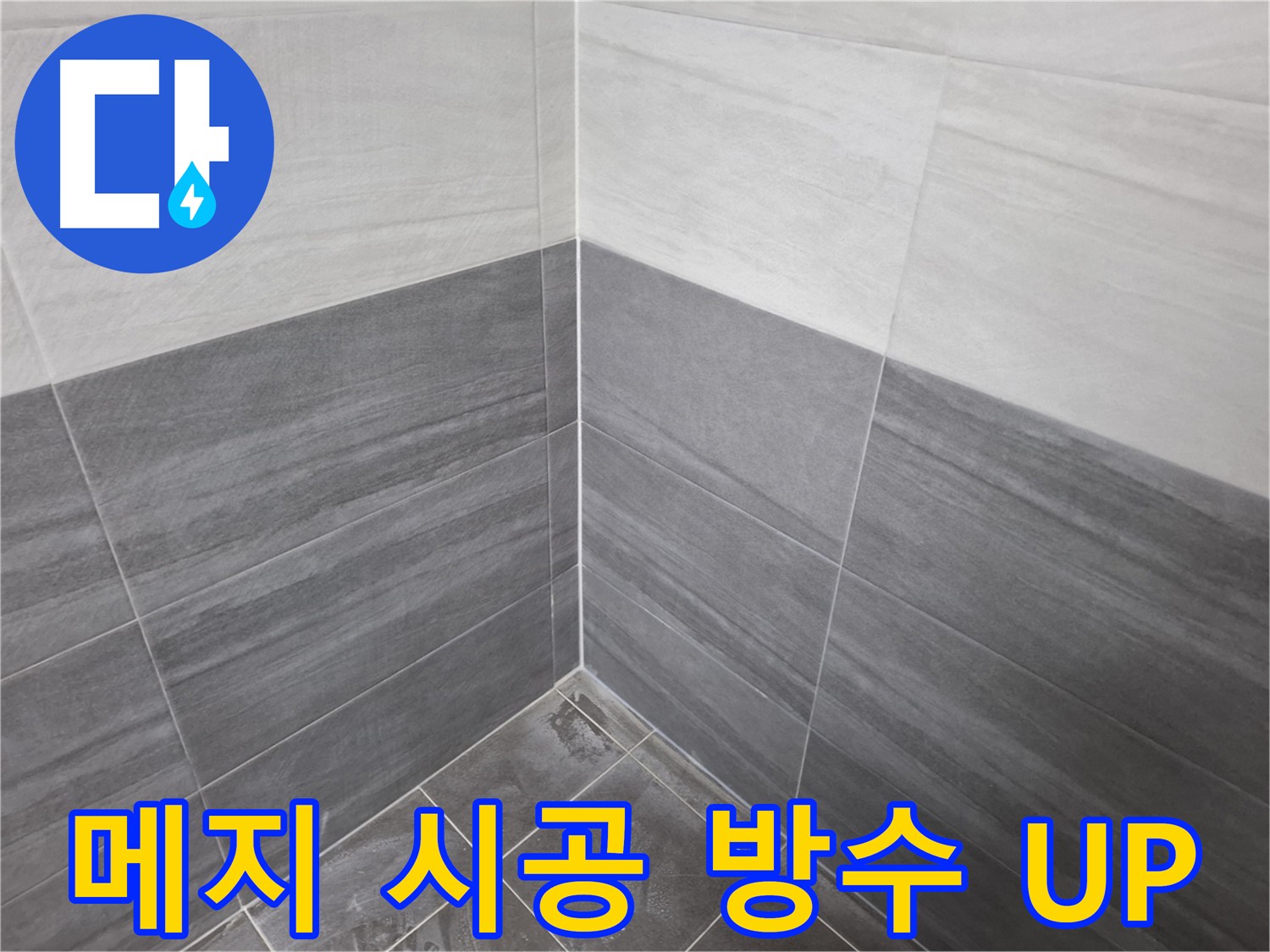 타일 꼼꼼한 메지 시공 - 누수 예방 및 타일 수명 연장