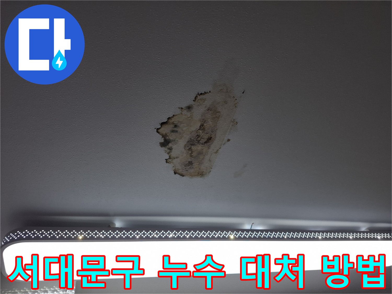 서대문구 홍은동 누수 발생 시 대처 방법 - 24시간 상담 및 긴급 출동 서비스 제공