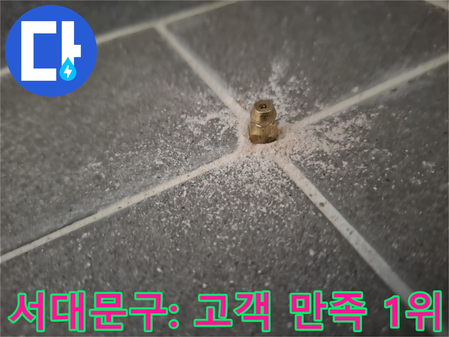 서대문구 홍은동 누수 - 고객 만족 최우선 시공