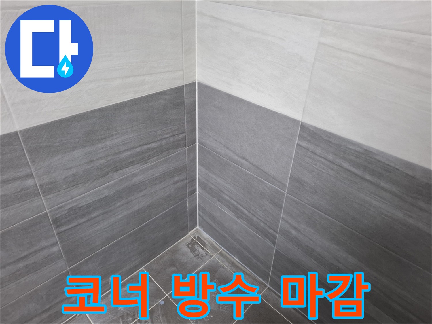 욕실 누수 방지를 위한 코너 방수 마감 - 꼼꼼한 시공으로 누수 해결