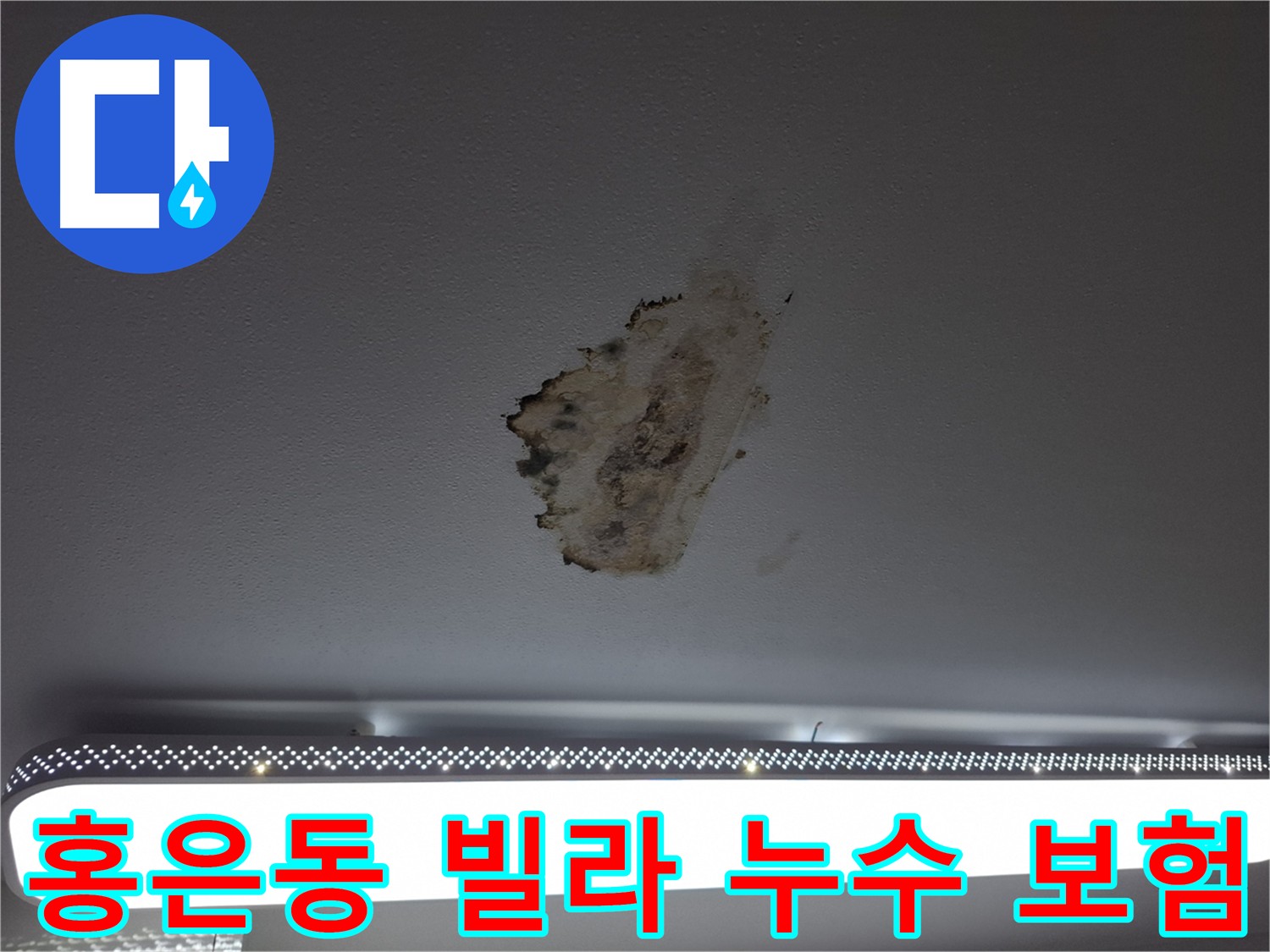 홍은동 빌라 누수 보험 - 보험금 청구 및 필요 서류 발급 지원