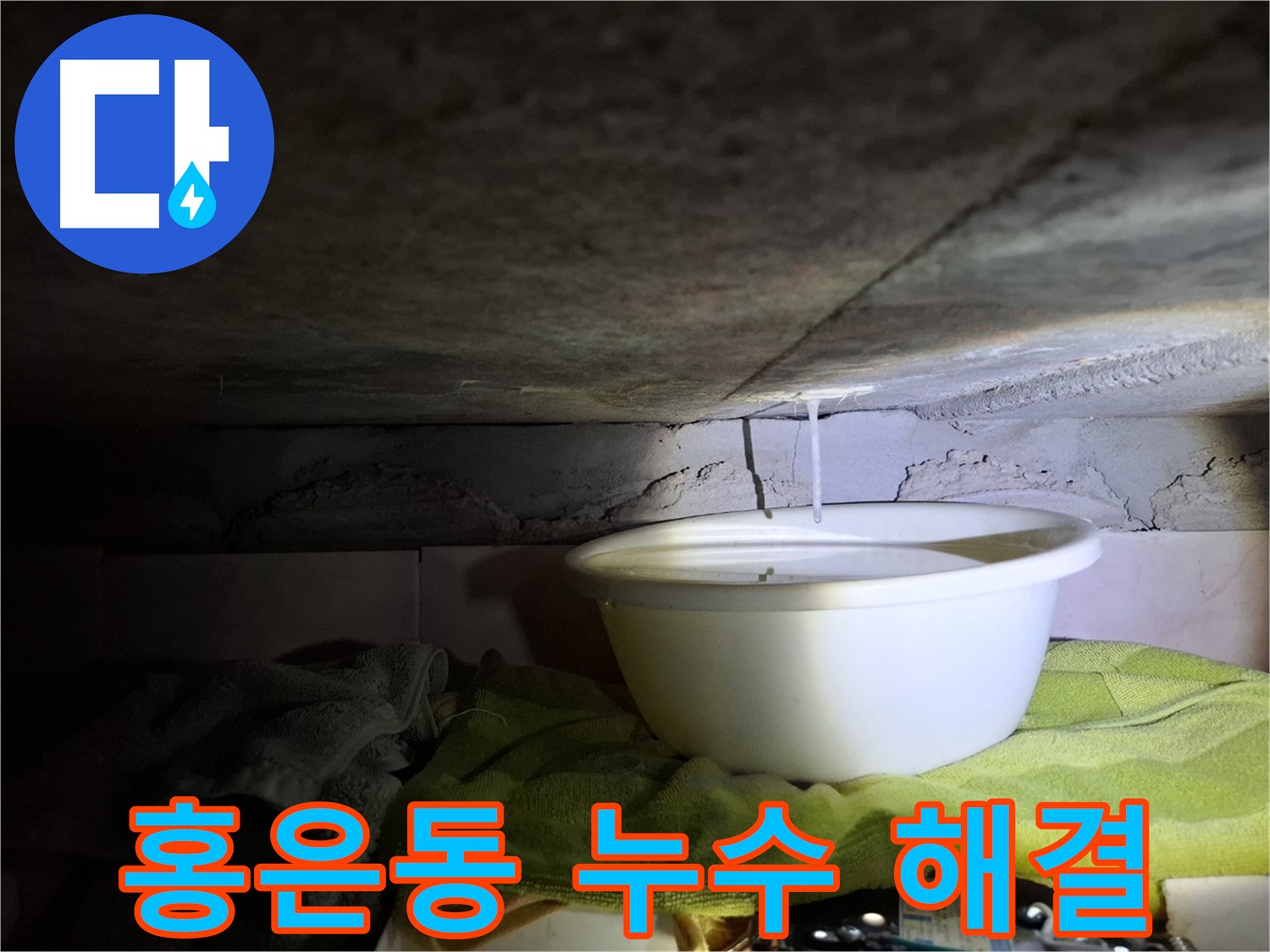 홍은동 누수 걱정 끝 완벽 해결 이미지
