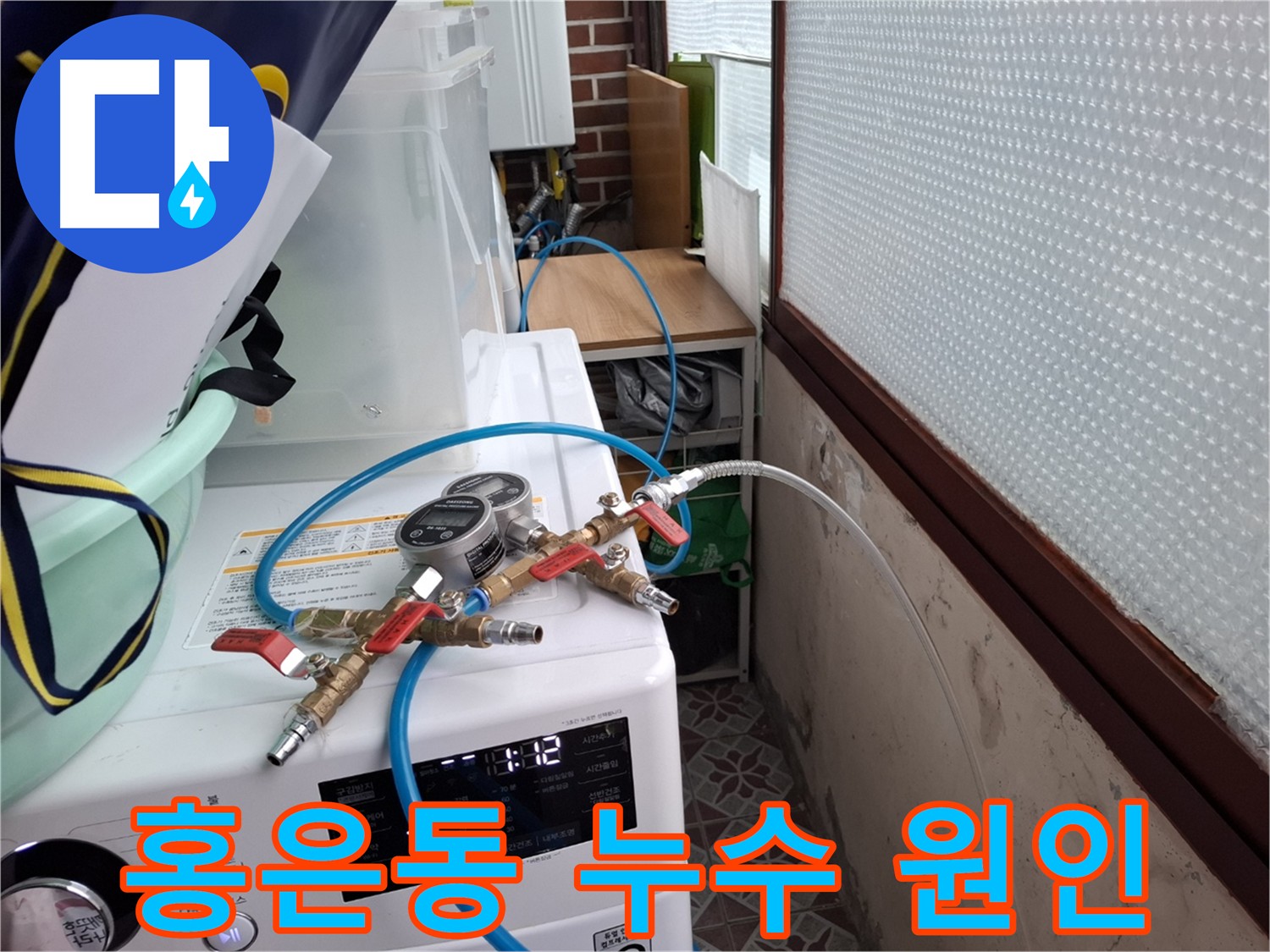 홍은동 누수 원인 탐색 - 상수도 배관 압력 검사 진행