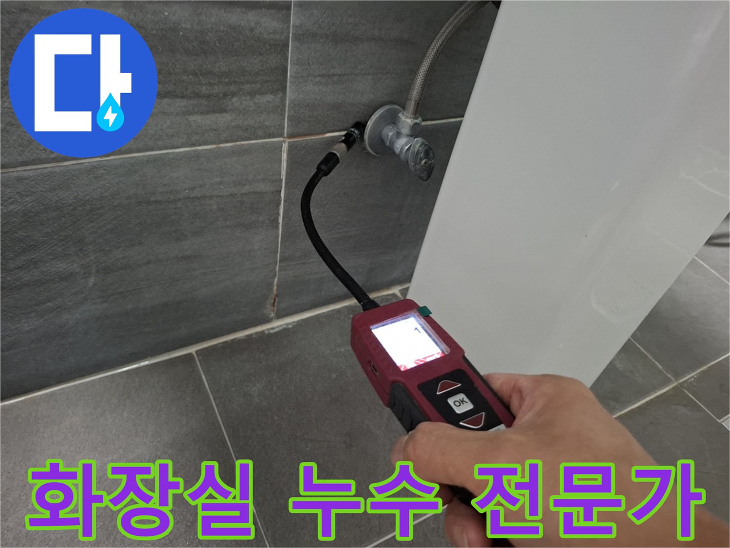 홍은동 화장실 누수 - 방수층 문제로 인한 건물 손상