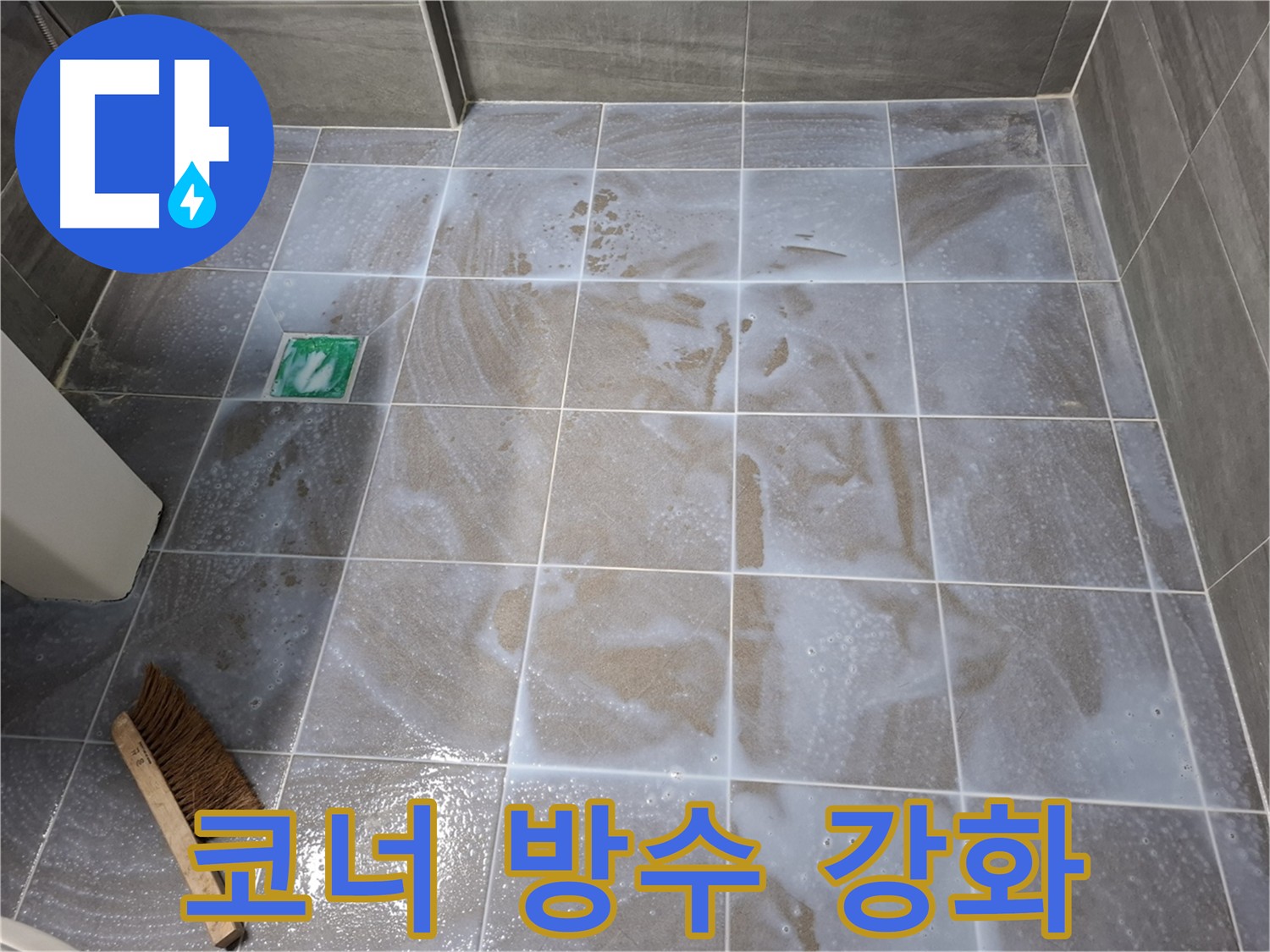 홍은동 - 서대문구 누수 방수, 코너 강화 침투 방수 누수 해결