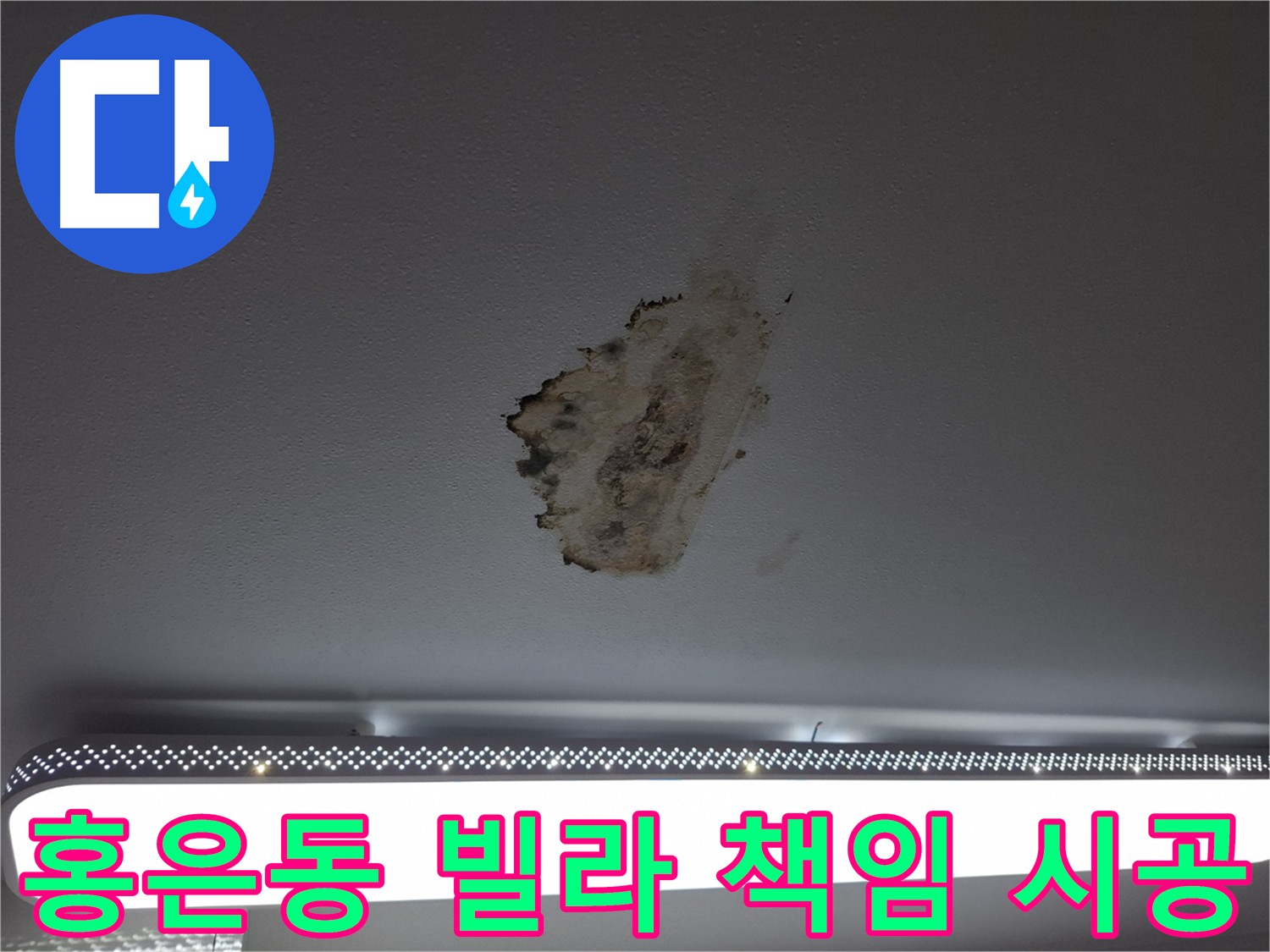 홍은동 빌라 누수 해결 - 정확한 진단과 책임감 있는 시공