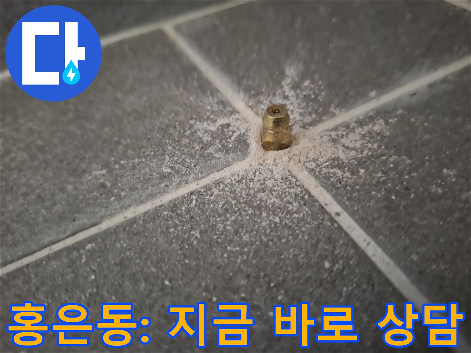 홍은동 누수 - 친절하고 자세한 누수 방수 상담 제공