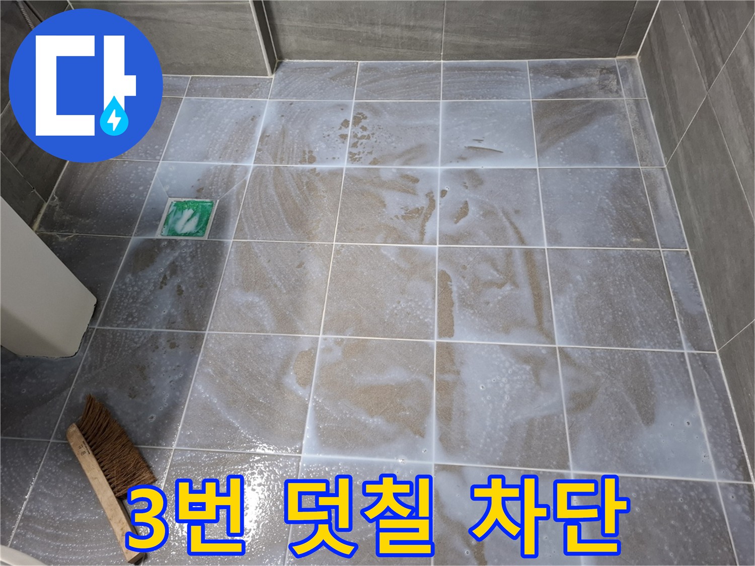 홍은동 - 서대문구 누수 해결, 3번 덧칠 침투 코너 방수 시공
