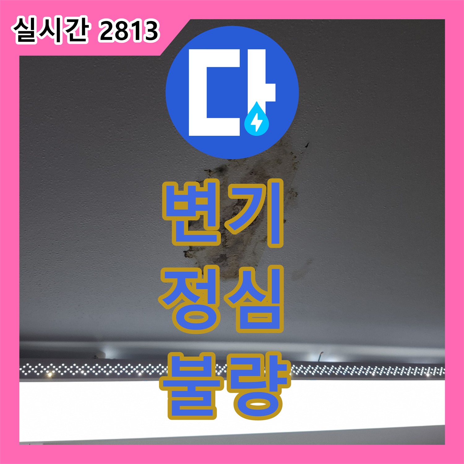 누수업체 서대문구, 변기 정심 불량, 재설치로 해결
