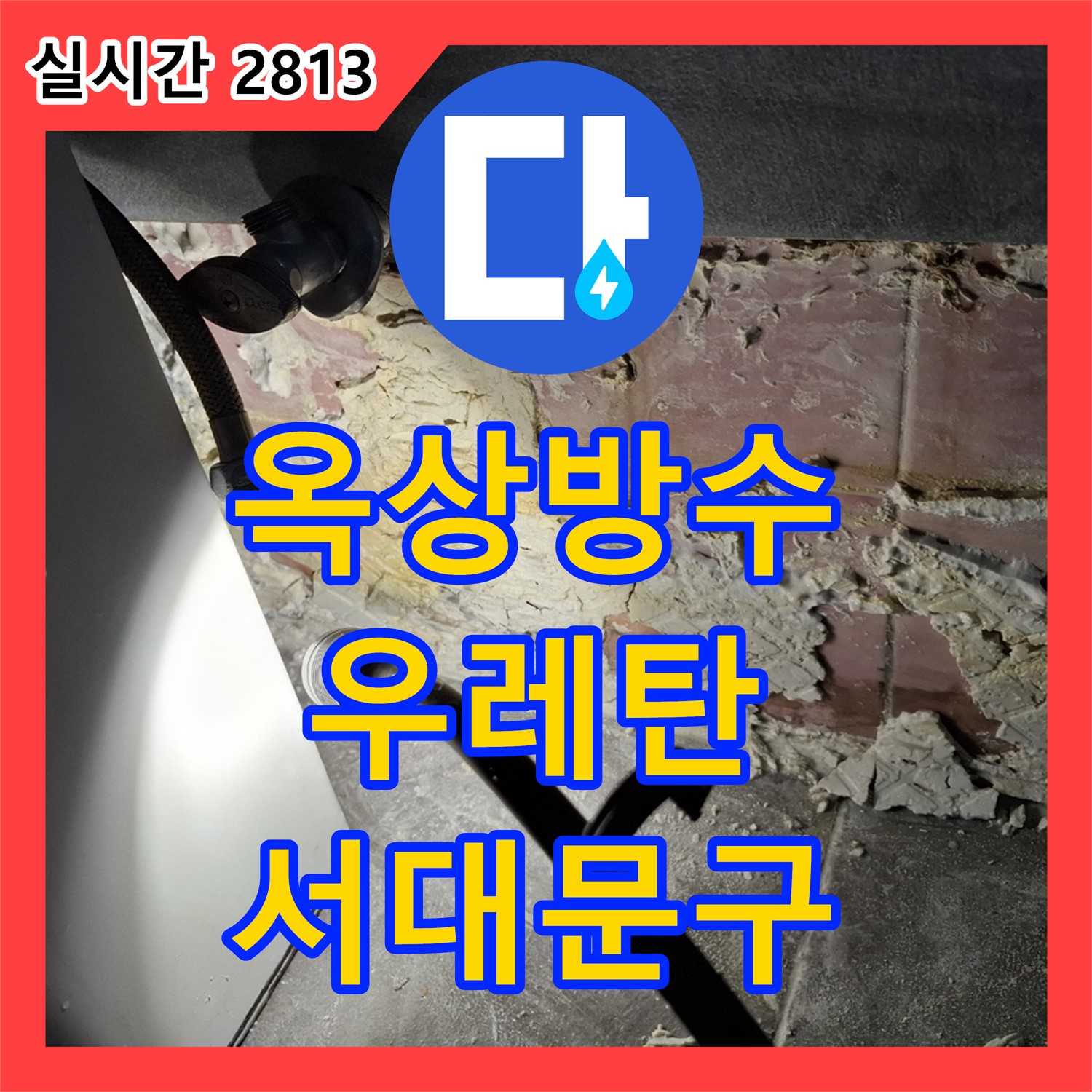 누수전문 서대문구, 옥상 우레탄 방수 들뜸, 꼼꼼하게 재시공