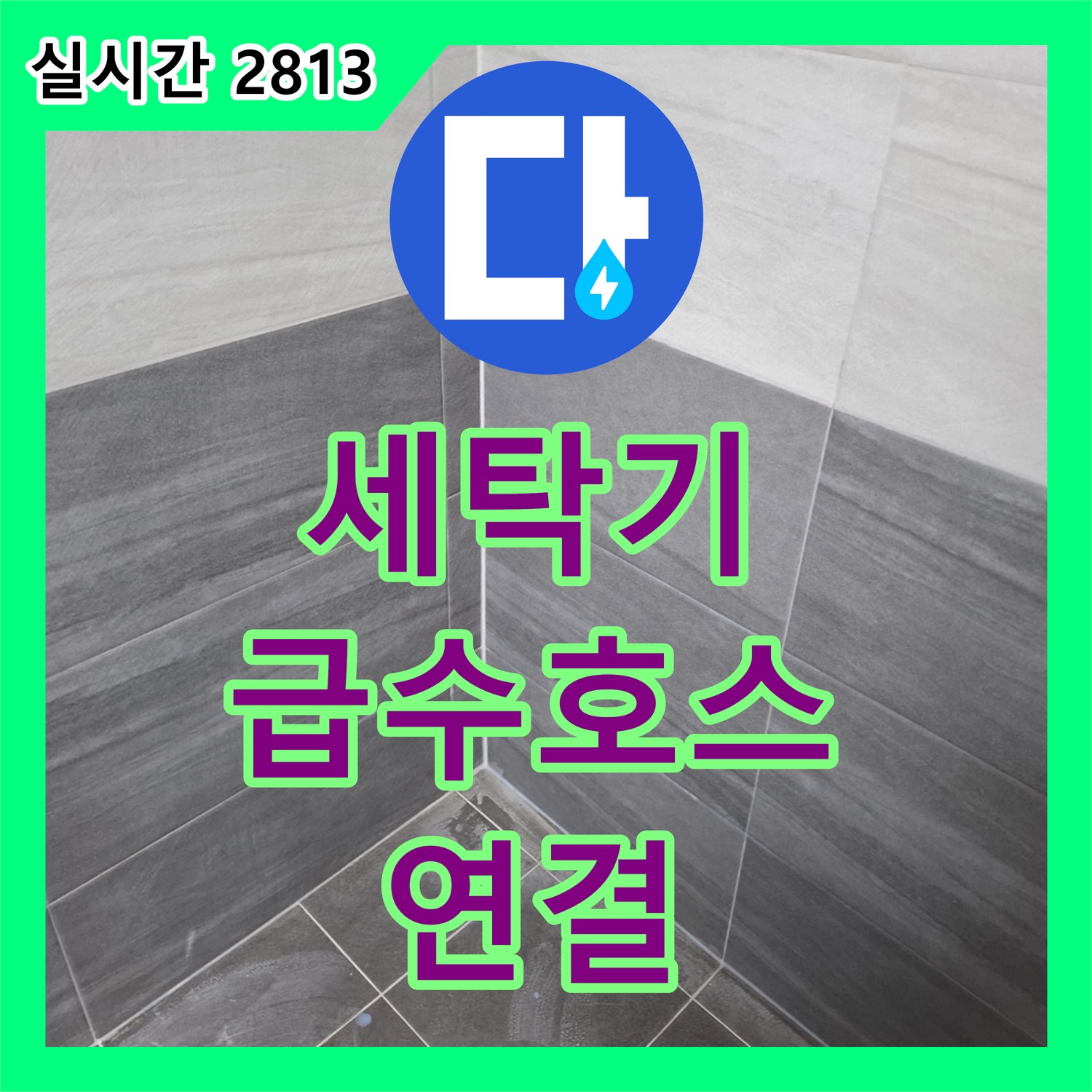 누수탐지업체 서대문, 세탁기 급수 호스 연결 불량, 간단 해결