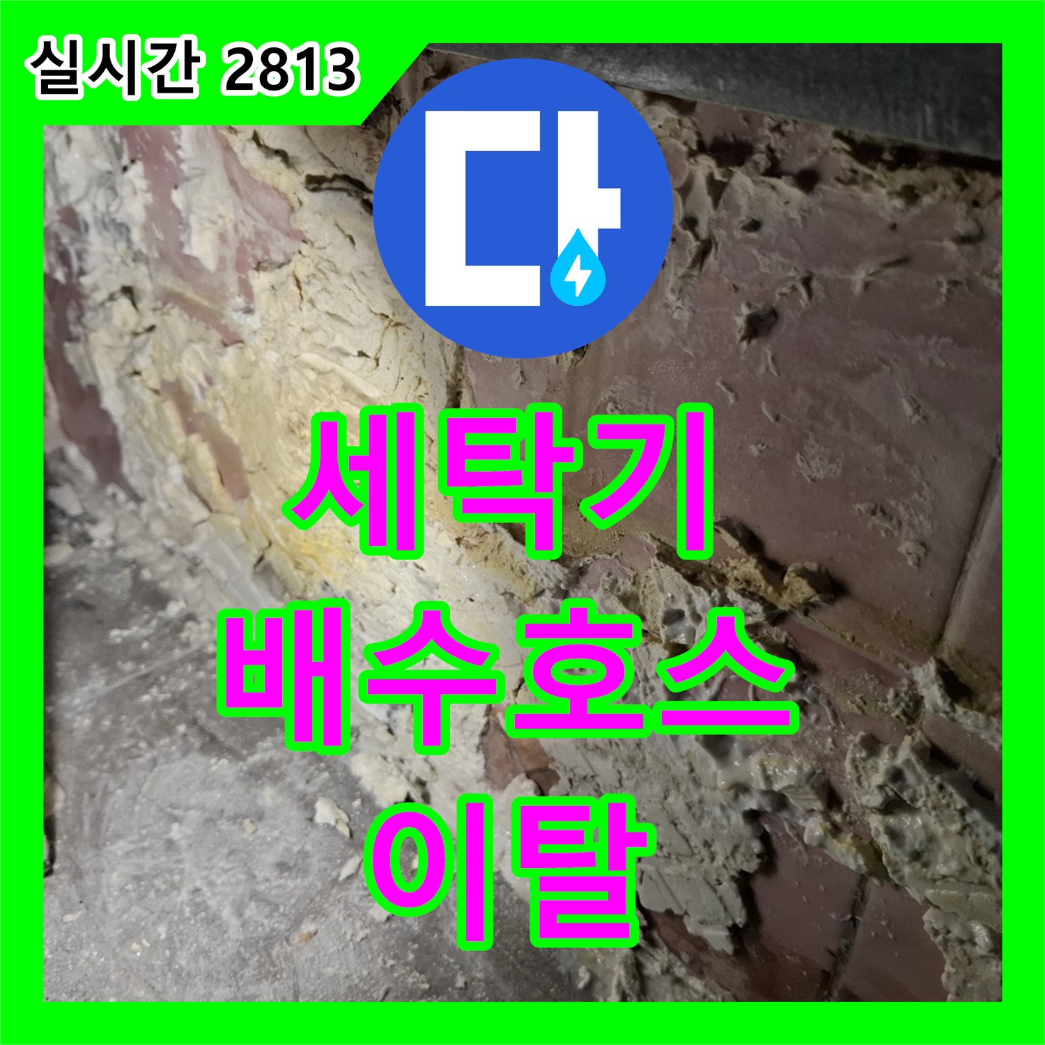 누수탐지업체 서대문구, 세탁기 배수 호스 이탈, 간단하게 해결
