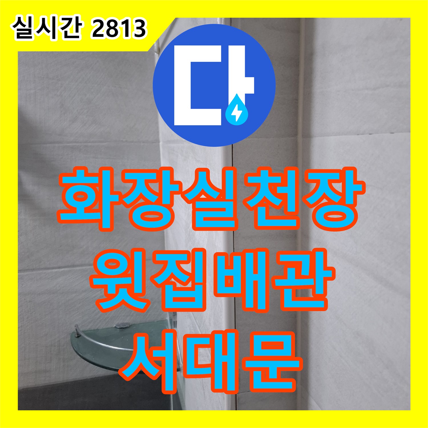 서대문 누수탐지전문, 화장실 천장 누수, 윗집 배관 문제 확인
