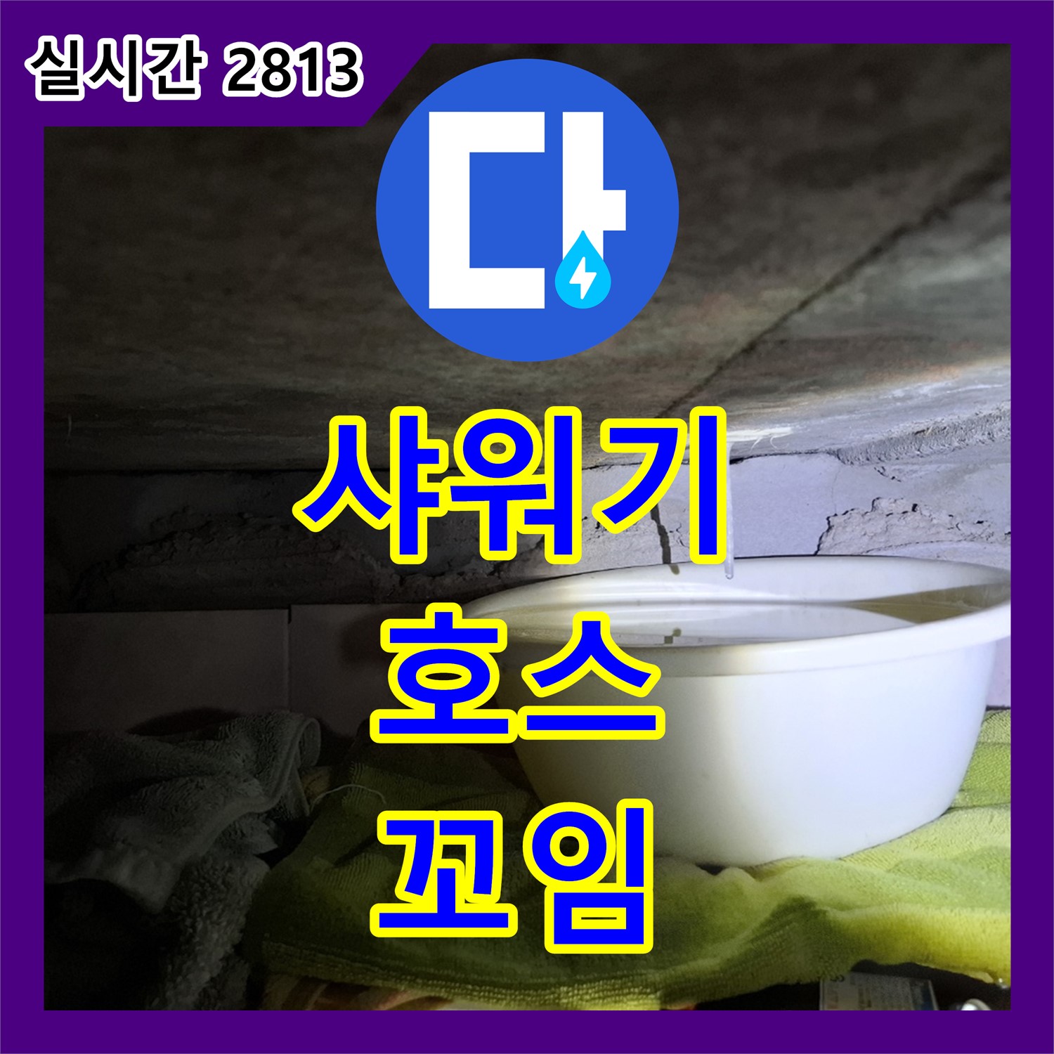 서대문 누수탐지전문가, 샤워기 호스 꼬임, 새 호스로 교체