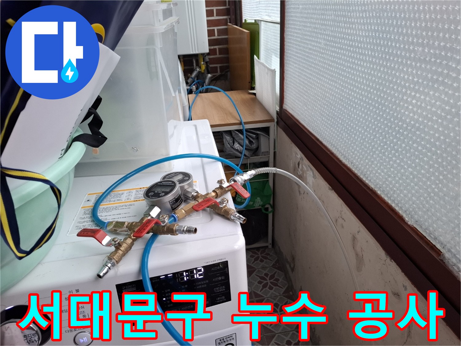 서대문구 누수 공사 전 - 상수도 배관 압력 점검