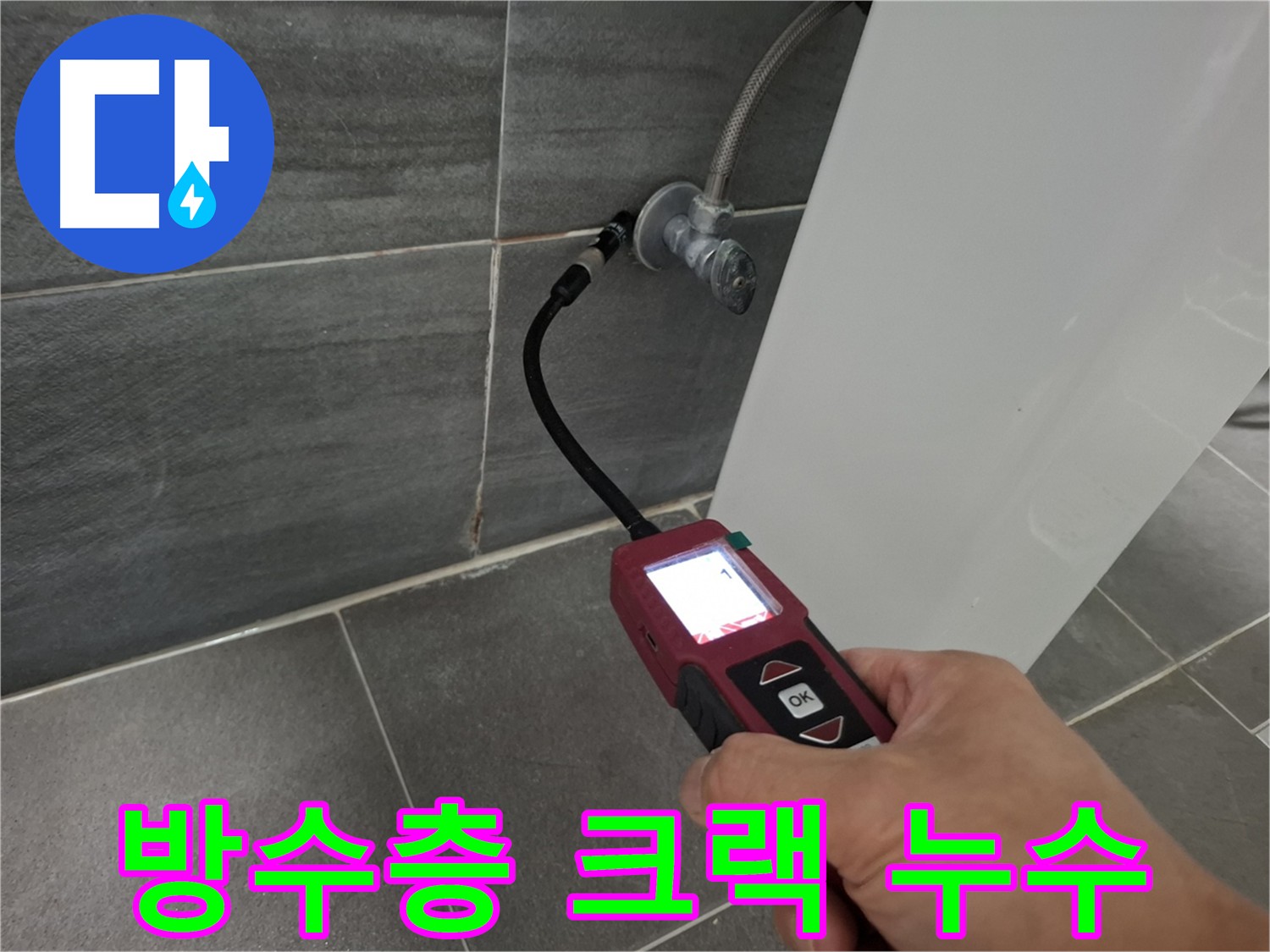 홍은동 빌라 화장실 누수 - 배관 내시경 검사 후 담수 테스트로 방수층 크랙 확인