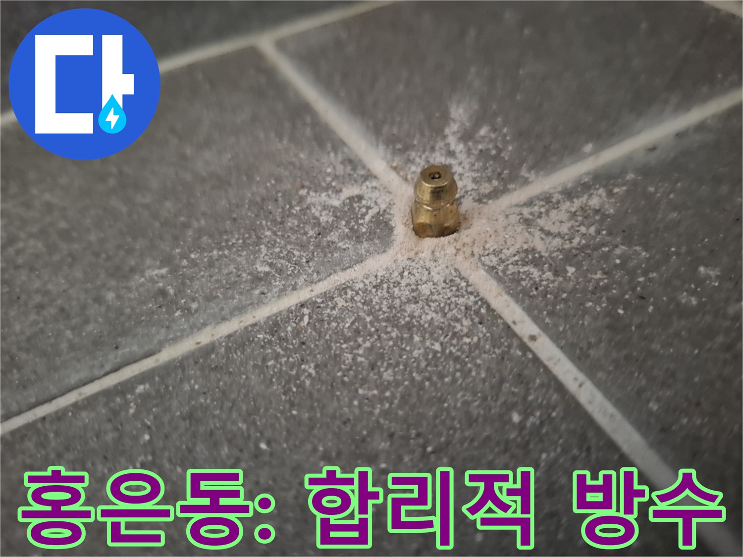 홍은동 서대문구 누수 - 합리적인 가격의 인젝션 방수 서비스