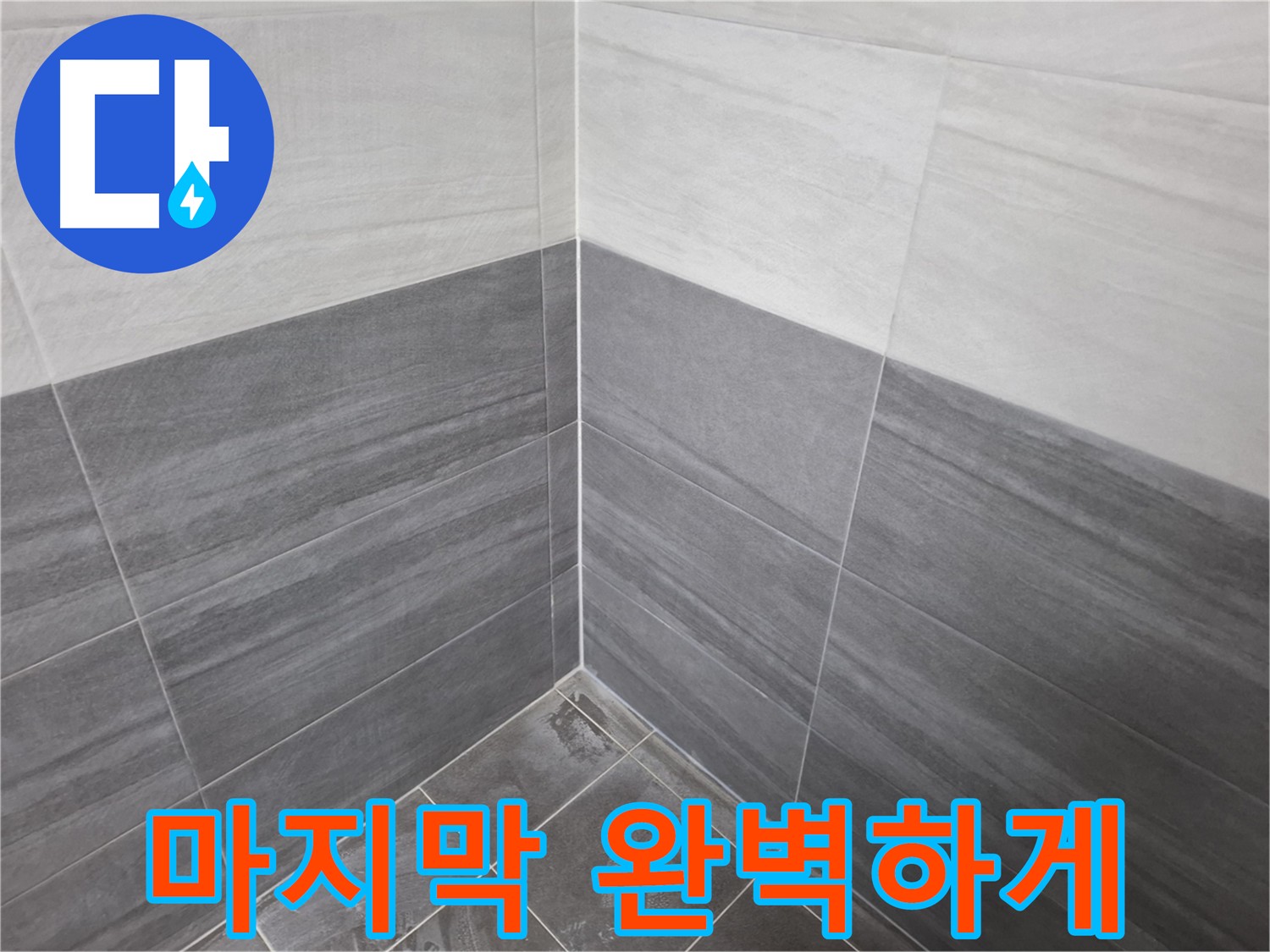 방수 공사 바닥, 벽, 코너 메지 및 방수 크림 마감 - 방수 효과 극대화