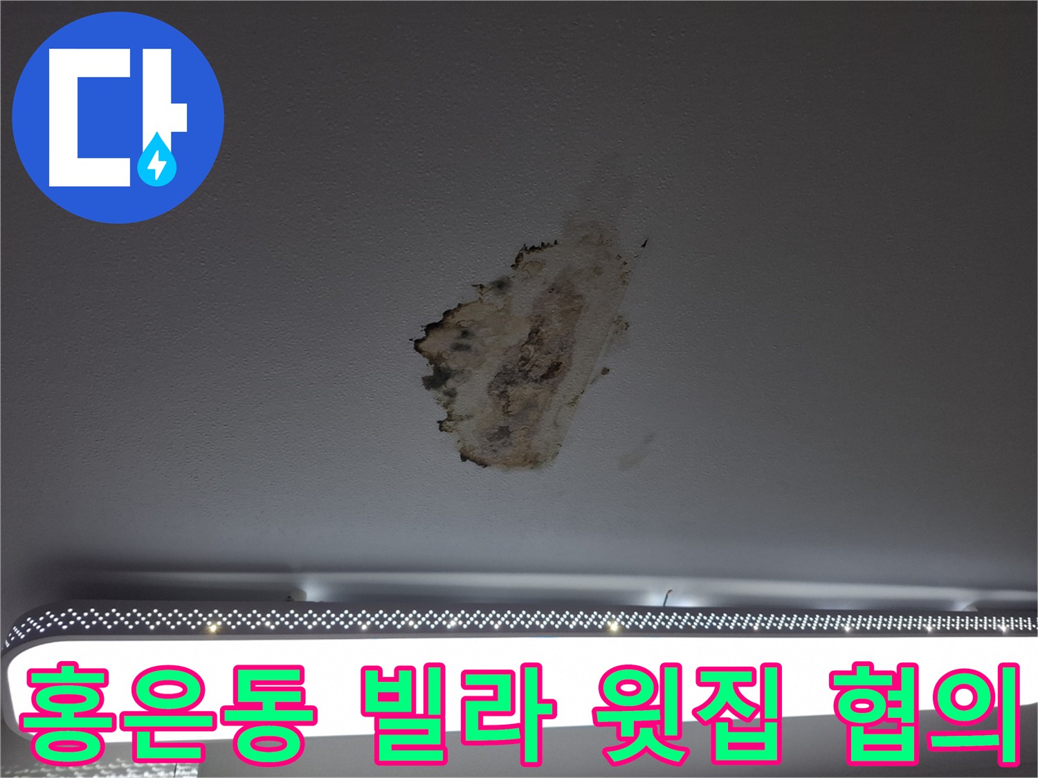 빌라 누수 - 윗집 협의와 원인 해결의 중요성