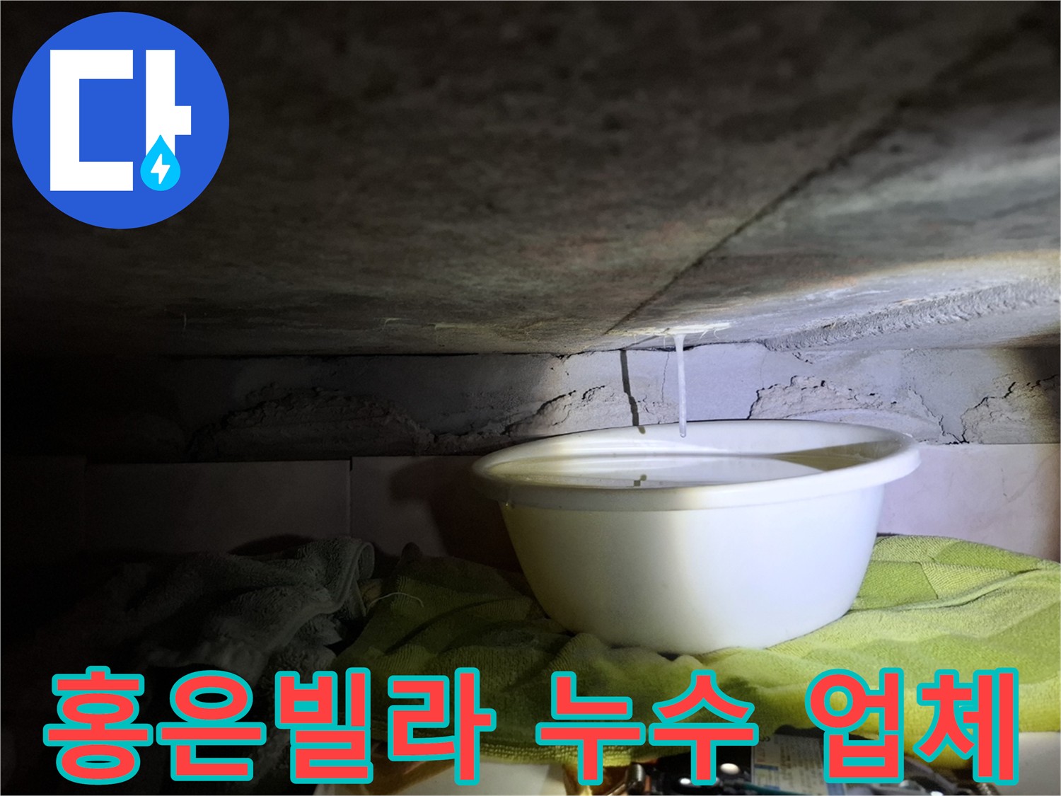 홍은빌라 201호 누수 문제 전문 업체