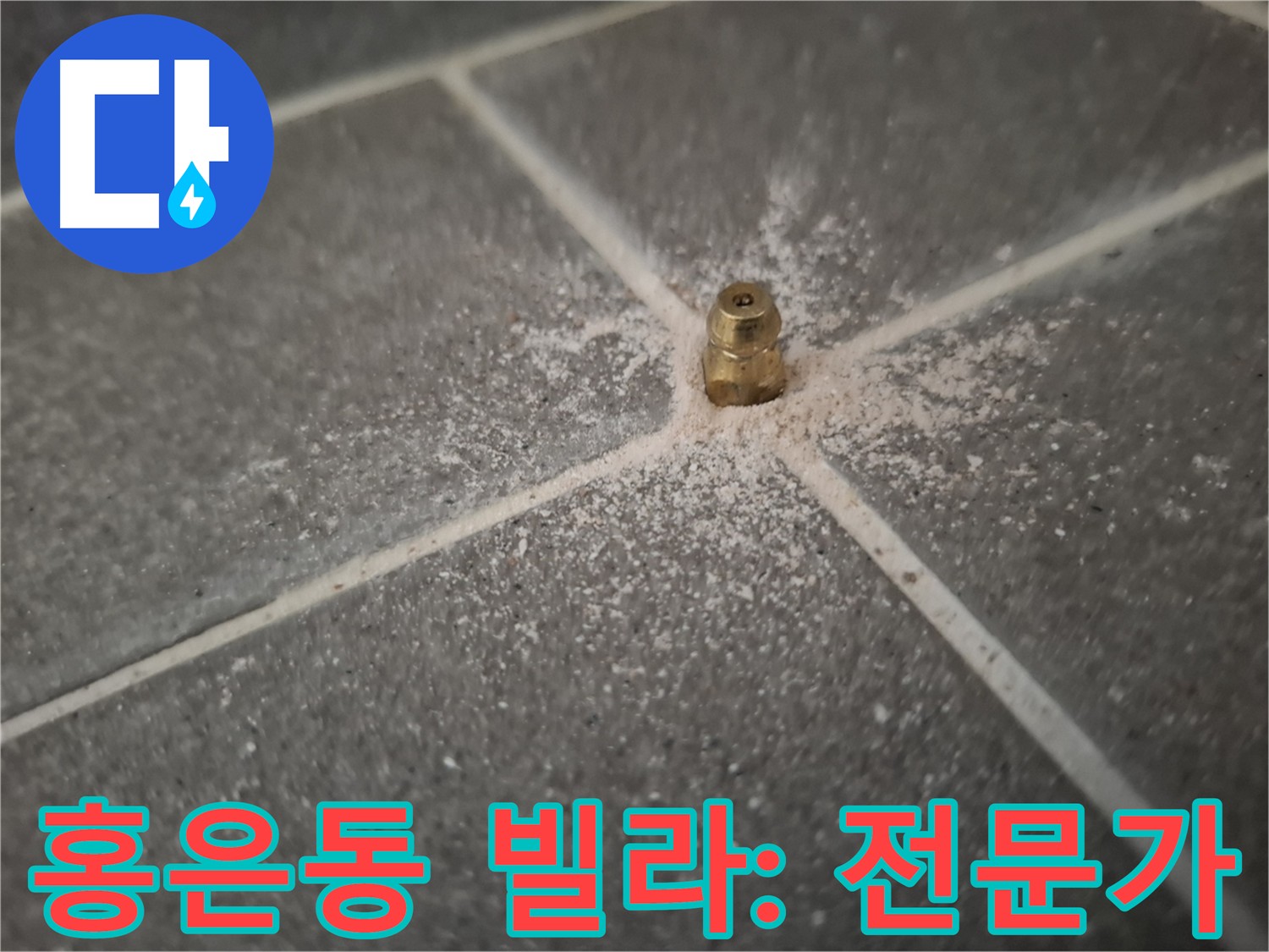 홍은동 서대문구 빌라 누수 - 완벽한 인젝션 방수 시공 약속