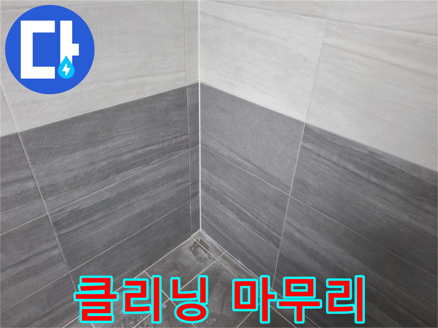 누수 공사 후 클리닝 작업 - 쾌적한 환경 제공 및 고객 만족
