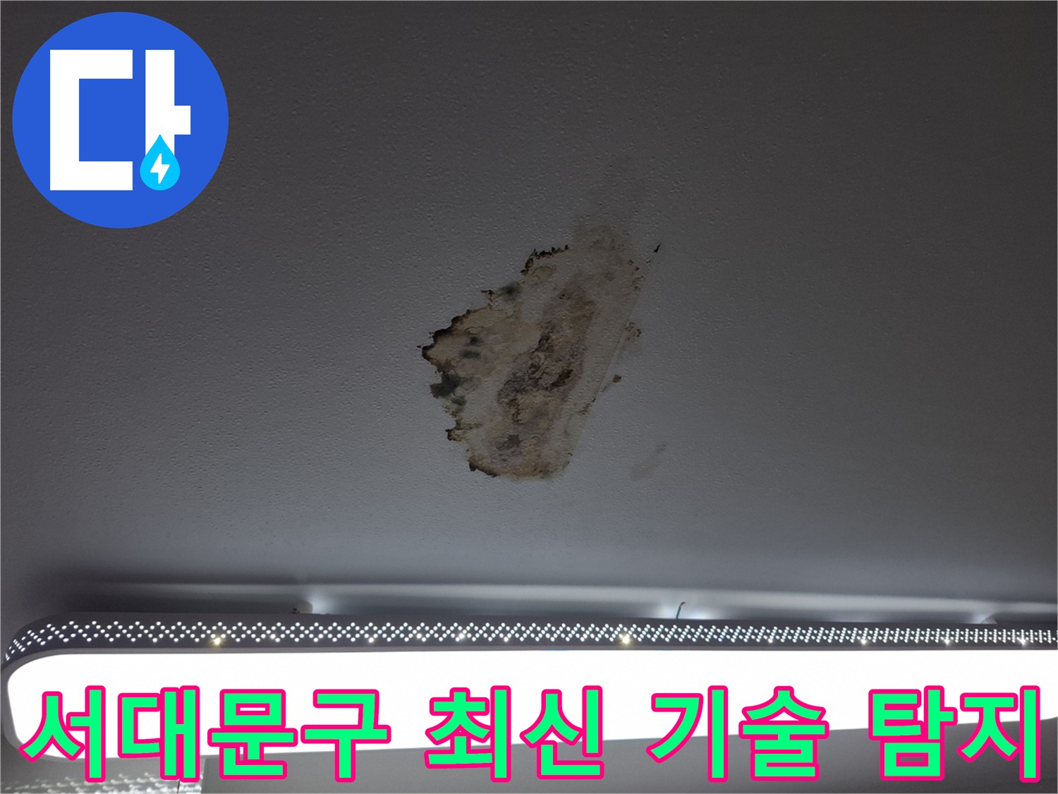 서대문구 누수탐지 - 최신 기술과 장비로 정확한 누수 지점 탐지