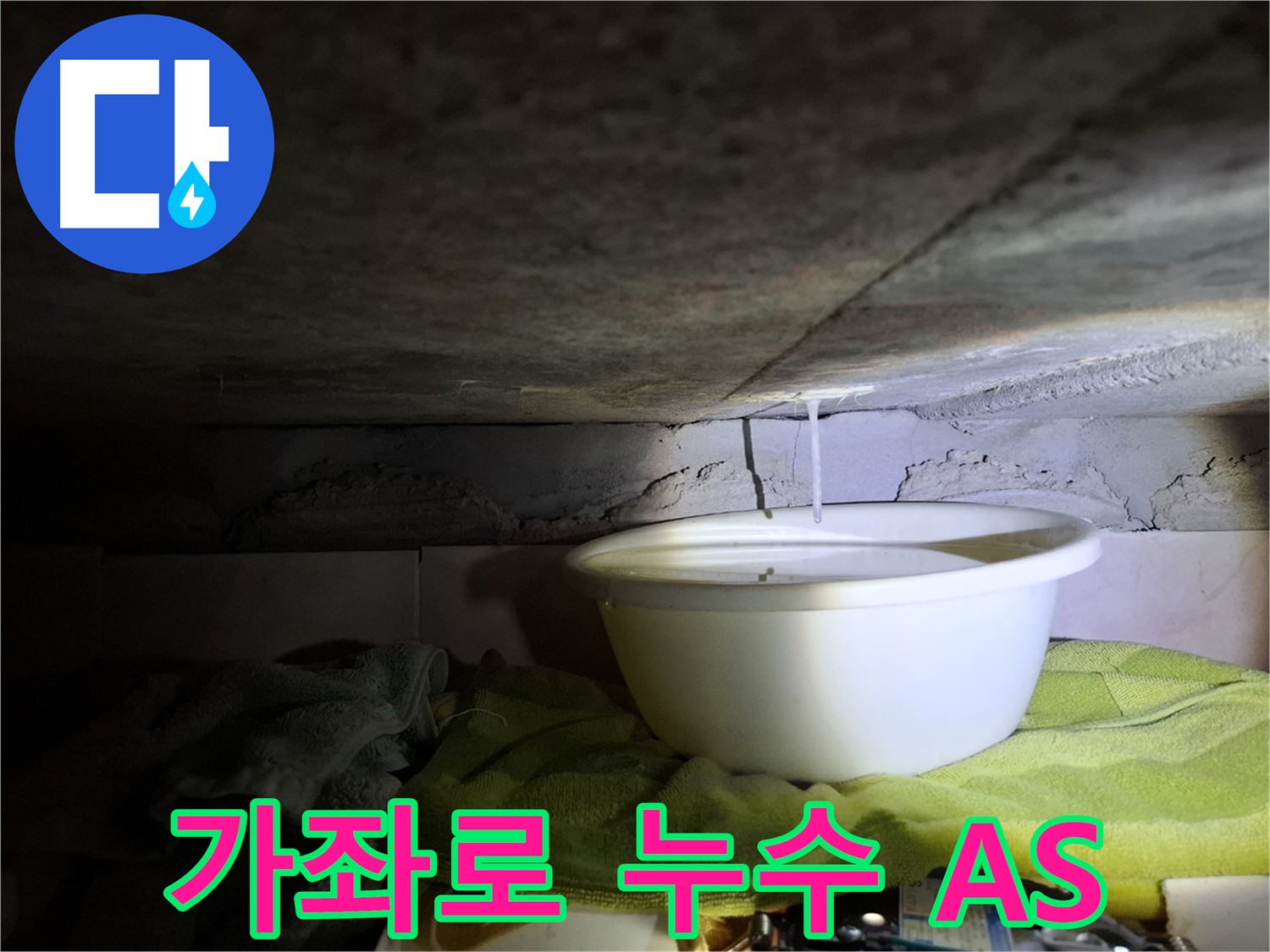 가좌로2안길 누수 A/S 보장 책임 시공 이미지