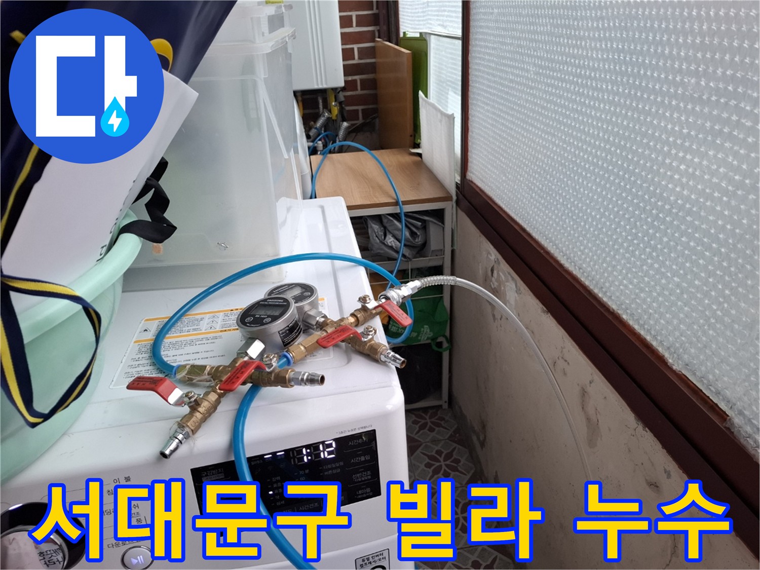 서대문구 빌라 누수 - 상수도 배관 압력 테스트 진행