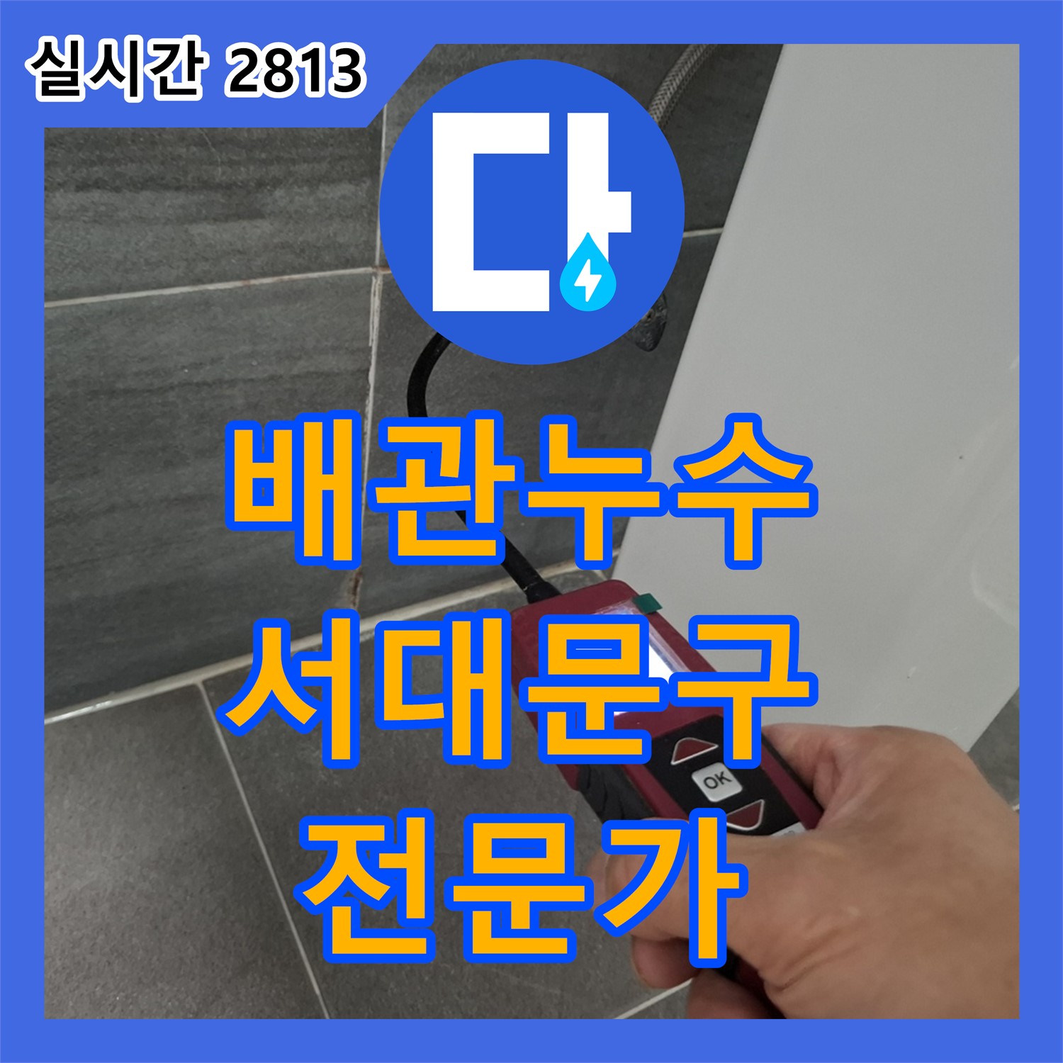 서대문구 누수탐지전문가, 배관 이음새 노후 누수 완벽 해결