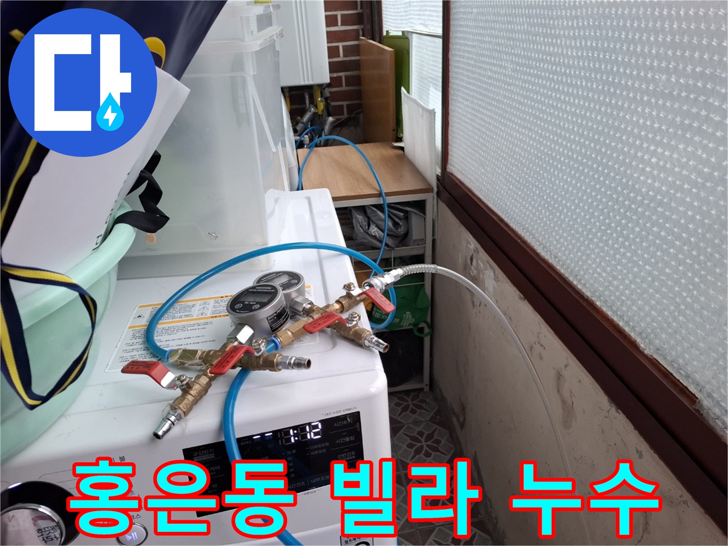 홍은동 빌라 누수 점검 - 상수도 배관 압력 정상 유지 확인