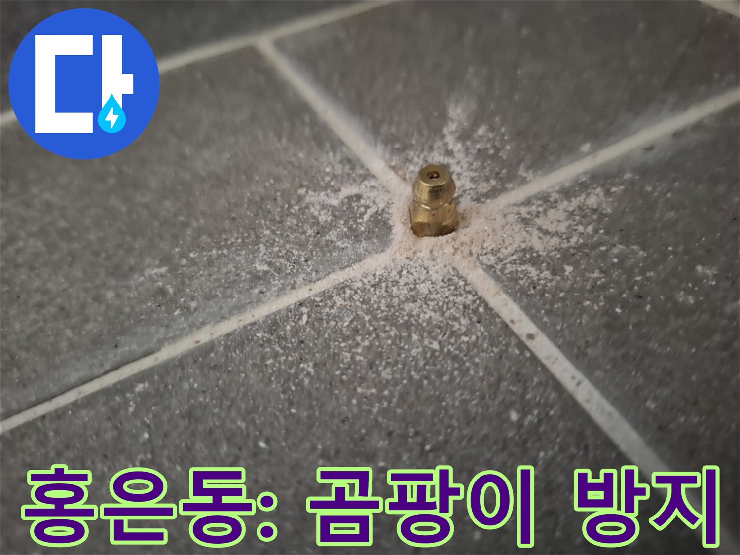 홍은동 누수 - 인젝션 방수로 곰팡이 발생 예방
