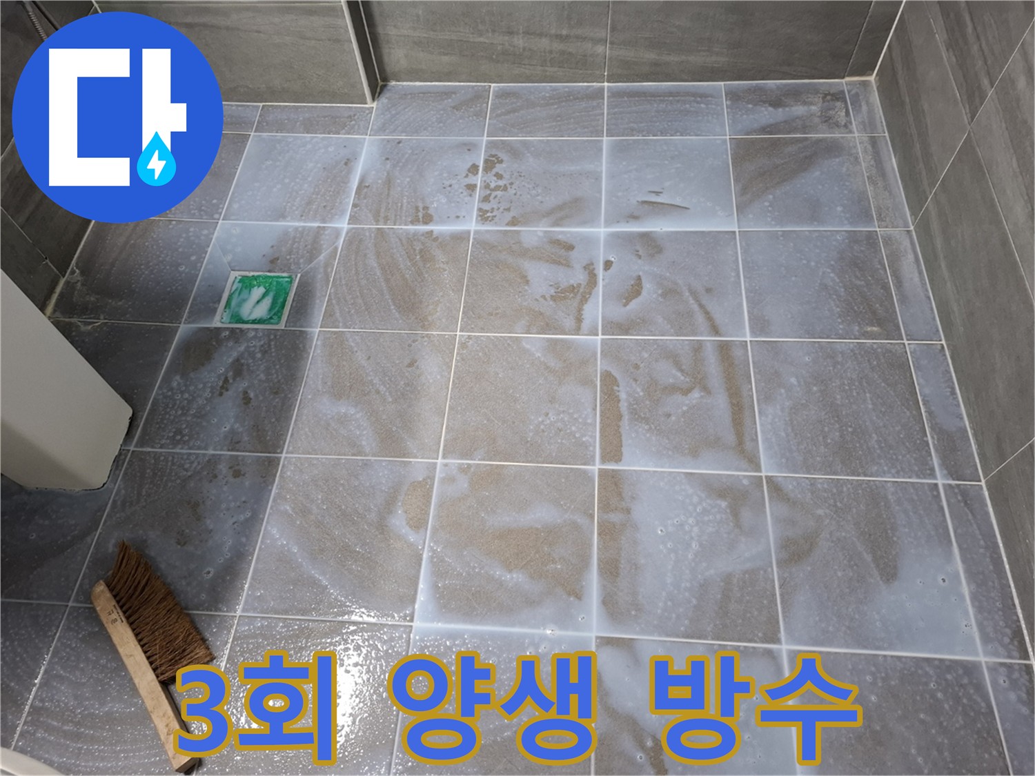 홍은동 - 서대문구 욕실 누수 방수, 3회 양생 침투 코너 방수