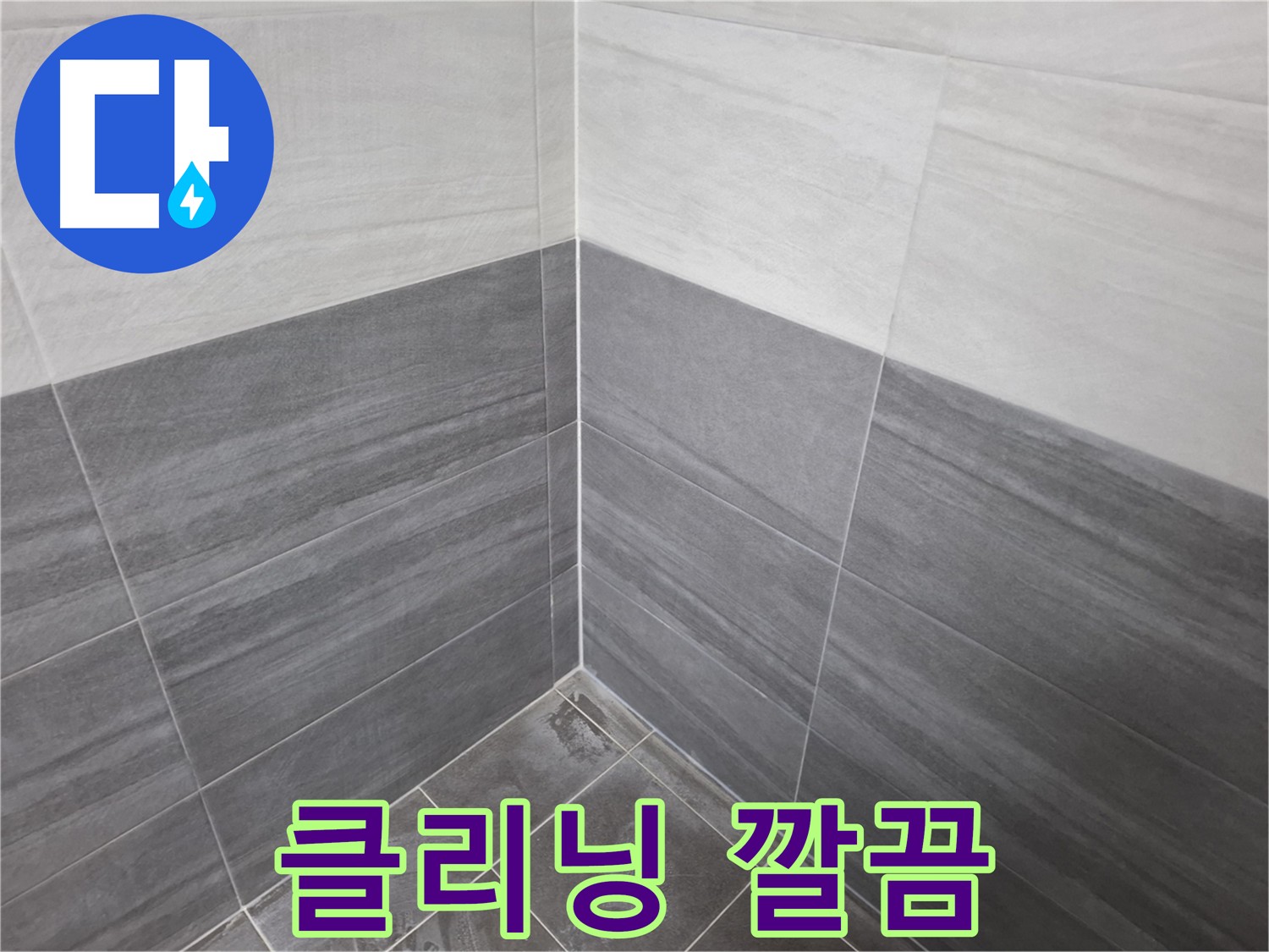 누수 공사 후 클리닝 - 깔끔한 마무리 및 쾌적한 환경